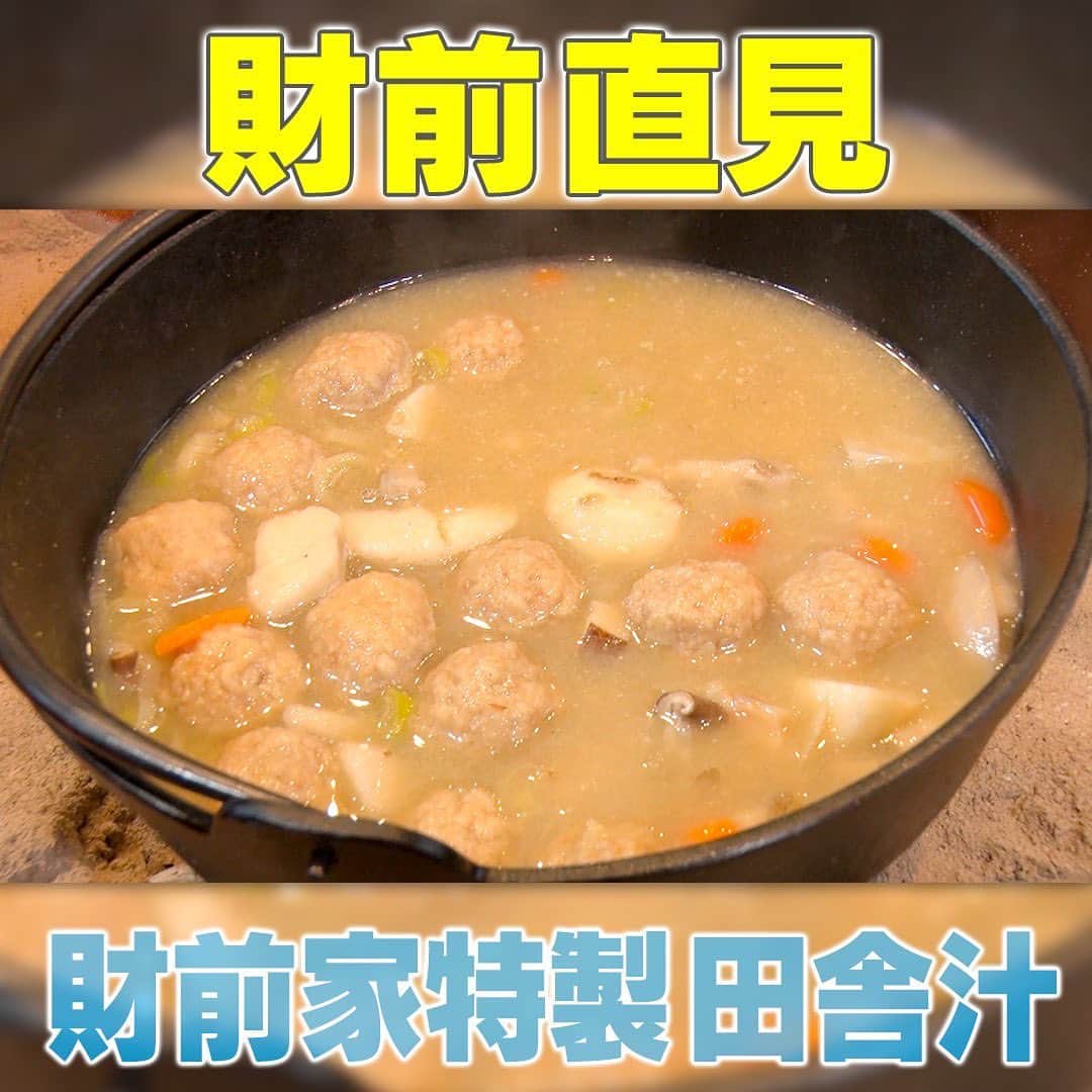 テレビ朝日「家事ヤロウ」のインスタグラム：「■財前家特製田舎汁  ①水（３ℓ）と出汁（１０g）を鍋に入れ、火にかける  ②里芋（乱切り）、にんじん（乱切り）、肉団子を鍋に入れる  ③沸騰してきたらささがきにしたごぼう、椎茸を入れる  ④合わせみそ（大さじ６）を加え、小口切りにしたネギを散らして完成」