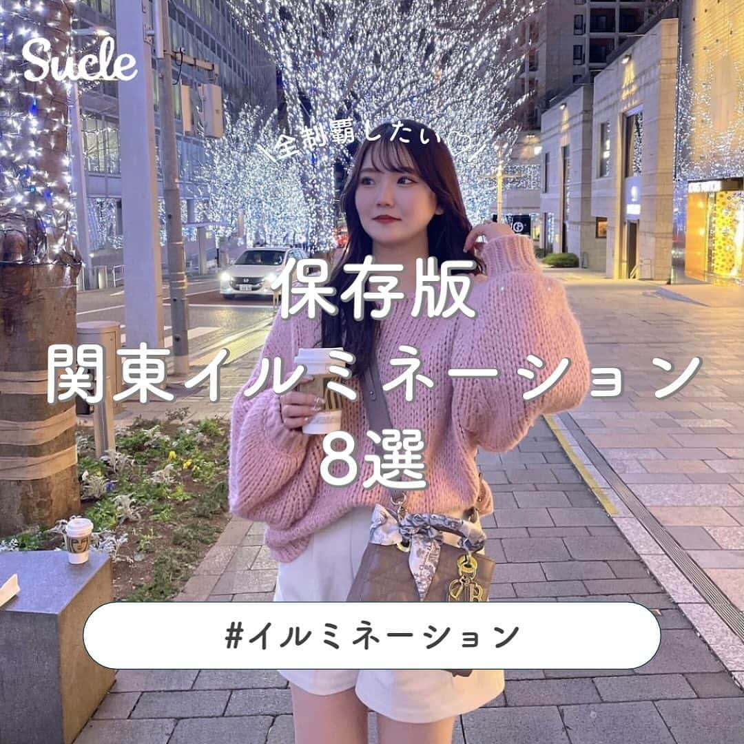 のインスタグラム：「#関東イルミネーション 8選  今回はこの時期気になる！保存版 関東イルミネーション8選を紹介します🫶🏻ᐝ ぜひ参考にしてみてくださいね🪄  Special Thanks💌 @39_tmok  @rii_maru   - - - SucleではTikTokやTwitterも更新中！ インスタには載せていない動画もオリジナルで制作しています🥣ᐝ ぜひチェックしてみてくださいね🌛´-  #関東イルミネーション #恵比寿ガーデンプレイス #六本木ヒルズイルミネーション #丸の内イルミネーション #イルミネーション2023」