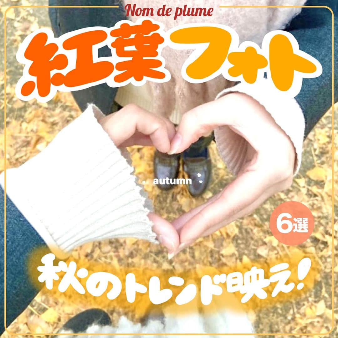 Nom de plumeのインスタグラム：「【6選‼︎】紅葉フォト🍁🍂🧡 　 　 秋冬の季節感あふれる🥰💭 今しか撮れない紅葉フォトの映え方を紹介🫶🏻 　 JKらしくかわいい映え方を楽しんでっ😼💕 是非保存して真似してみてね👀💨🤎 　  🟠photo by⚪️  @ayana.n_0523  @az._1228  @hncha.__  @___23ntk__  @stern.____  @realuvlish   −−−−−−−−−−−−−−−−−−−−−−−−−−−−  Nomdeplumeで 紹介させていただける写真を募集中🧚‍♀️💜 素敵な写真が撮れたら #nomdeplume をつけるか このアカウントをタグ付けしてね💫  −−−−−−−−−−−−−−−−−−−−−−−−−−−− #制服コーデ #放課後jk #青春フォトグラフ #青春の記録 #青春の1ページ #jkの素敵な思い出 #fjkの素敵な思い出 #sjkの素敵な思い出 #ljkの素敵な思い出 #紅葉フォト #紅葉スポット #紅葉巡り #落ち葉遊び #JKにしかできないこと #写真の撮り方  #タイムリミット女子高生 #エモい写真 #青春のすべて」