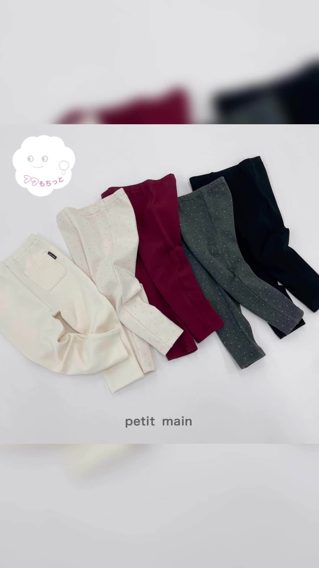 のインスタグラム：「. 　 　 ▶︎ New Item　 　 プティマイン 新シリーズ 【 フワもちっと 】 ♡ あったかレギンスの紹介です。 　 生地感が昨年よりアップデートされて登場！ 　 もちもちとした程よい肉感と なめらかな手触りで着心地抜群！ 縦横に伸びやすく、動きやすさも◎ 　 通園・通学にうれしい♪ 後ろポケットも兼ね備えています！ 　  【フワもちっとシリーズ】 あったかレギンス 80-130cm 品番：9634108 価格：￥1,870 (税込) 　 　 　 　 〈ご注意〉 ※写真はサンプルで撮影しています。色・デザインが多少が異なる場合がございます。 ※入荷、在庫状況は店舗によって異なる場合がございます。ご利用の店舗までご確認ください。 ※ナルミヤオンラインでは入荷次第順次発売となります。 入荷、在庫状況について詳しくはナルミヤオンラインまでご確認ください。 ※instagram利用規約に基づき、投稿のコメントを削除させていただく場合がございます。 @narumiyaonline_official 　 #petitmain #プティマイン #プティキッズ #プティの新作 #ナルミヤオンライン #narumiyaonline  #むすめふく #むすこーで #女の子コーデ #女の子ママ #男の子コーデ #男の子ママ #おうち時間 #子供のいる暮らし #こどもと暮らす #子育てグラム #instafashion #kidscode #キッズコーデ #キッズファッション #キッズモデル #子供服 #子供服通販 #幼稚園準備 #リンクコーデ #お揃いコーデ #おでかけコーデ #おでかけグッズ #プティコーデ」