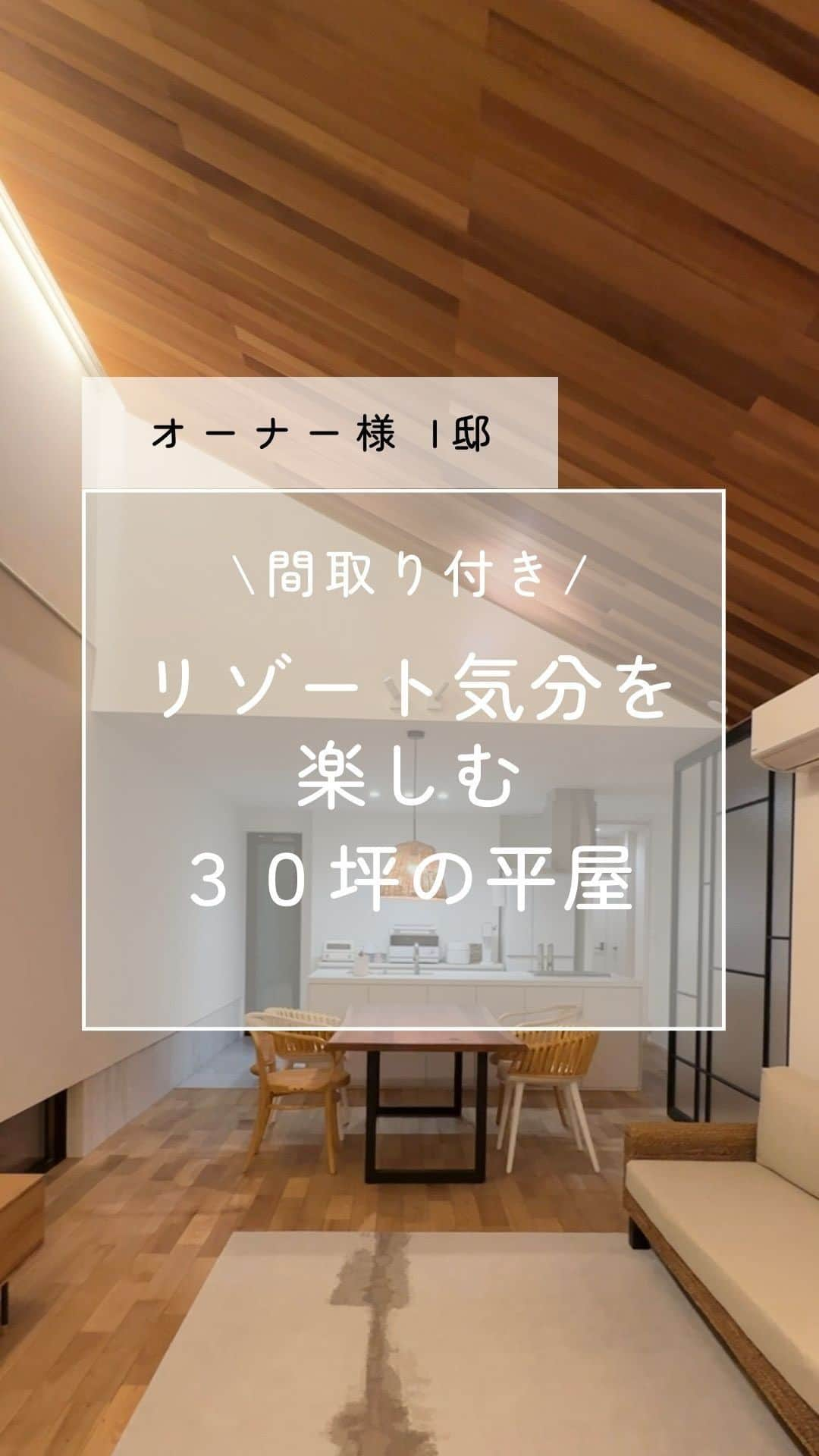 住友林業株式会社_戸建住宅公式のインスタグラム：「参考になったら、いいね&保存で教えてください👍  ルームツアーで見る、住友林業の平屋の実例。  今回ご紹介するのは、レッドシダーで仕上げた勾配天井のリビングが印象的なI様邸のご紹介！  リラックスできるリビングを中心に、無駄のない間取りと動線を追求。 裏動線上に水まわりや収納を集約するなど、使い勝手にもこだわっています。  奥様こだわりのアジアンテイストのインテリアとともに、平屋ならではの暮らしやすさを是非ご体感ください。  #我が家はすみりん #住友林業 #住友林業の家 #すみりんの家 #すみりん #家づくり #新築一戸建て #展示場 #ハウスメーカー選び #暮らしを楽しむ #すみりん #ldk #平屋の暮らし #住友林業の平屋 #注文住宅 #自由設計の家 #木の家 #木のある暮らし #木のぬくもり #木の家づくり #理想の家づくり #設計デザイン #住宅設計 #自由設計 #こだわりの家 #ニレ #空間コーディネート #外観デザイン #回遊動線 #TREEing」