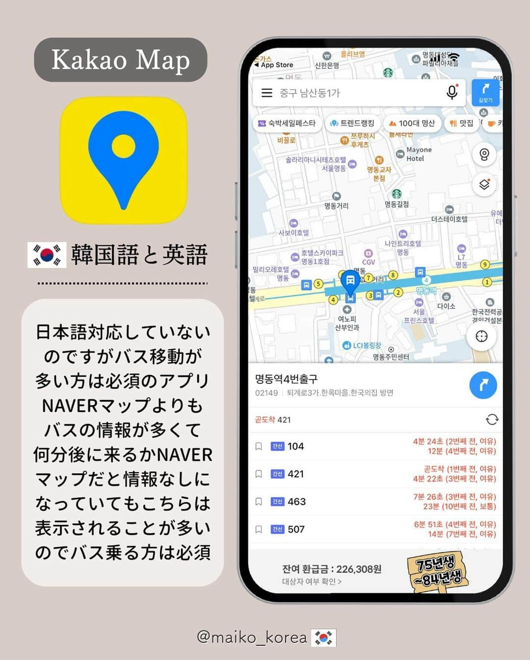 鍛治麻衣子さんのインスタグラム写真 - (鍛治麻衣子Instagram)「☜━ 次の渡韓で役立つ韓国情報はこちら🇰🇷 ⁡ ⁡ 韓国旅行必須アプリ🇰🇷8選 -------------------------- ⁡ 今回はフォロワーさんからもかなり質問が多くて一度 詳しくまとめてみよう！と思い情報をまとめてみました🙋🏻‍♀️ 韓国旅行での必須アプリ第1弾です！ ⁡ 今回はまず8つご紹介しました🙏🏻 iPhoneのアプリでの内容になります🙇🏻‍♀️ ⁡ 今回は一つ一つの詳しい使い方や攻略法は載せれていない ので、このアプリの使い方を詳しく知りたい！ というアプリがあればコメント欄にコメントください☺️ 多かったアプリから順番に投稿に載せる予定です🙇🏻‍♀️ 質問などありましたら気軽にコメントくださいね🫶🏻 ⁡   🇰🇷韓国旅行で役立つ情報まとめ🇰🇷 ￣￣￣￣￣￣￣￣￣￣￣￣￣￣￣￣ #MAIKOの韓国で役立つ情報 ⁡ ⋆┈┈┈┈┈┈┈┈┈┈┈┈┈┈┈┈┈┈┈┈┈┈┈┈┈┈┈┈⋆ ⁡ #naverマップ #naverマップ必須 #コネスト #コネスト地図 #コネスト韓国地図 #パパゴ #papago #カカオタクシー #カカオマップ #韓国アプリ #韓国旅行 #韓国旅行🇰🇷 #韓国旅行情報 #渡韓 #渡韓情報 #渡韓記録 #渡韓準備 #韓国オススメ」11月7日 21時20分 - maiko_korea