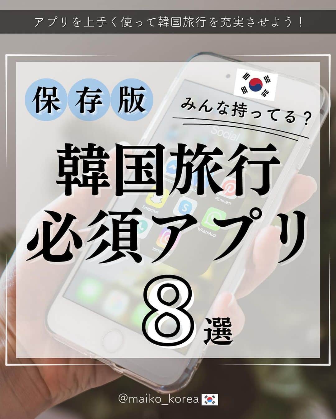 鍛治麻衣子のインスタグラム：「☜━ 次の渡韓で役立つ韓国情報はこちら🇰🇷 ⁡ ⁡ 韓国旅行必須アプリ🇰🇷8選 -------------------------- ⁡ 今回はフォロワーさんからもかなり質問が多くて一度 詳しくまとめてみよう！と思い情報をまとめてみました🙋🏻‍♀️ 韓国旅行での必須アプリ第1弾です！ ⁡ 今回はまず8つご紹介しました🙏🏻 iPhoneのアプリでの内容になります🙇🏻‍♀️ ⁡ 今回は一つ一つの詳しい使い方や攻略法は載せれていない ので、このアプリの使い方を詳しく知りたい！ というアプリがあればコメント欄にコメントください☺️ 多かったアプリから順番に投稿に載せる予定です🙇🏻‍♀️ 質問などありましたら気軽にコメントくださいね🫶🏻 ⁡   🇰🇷韓国旅行で役立つ情報まとめ🇰🇷 ￣￣￣￣￣￣￣￣￣￣￣￣￣￣￣￣ #MAIKOの韓国で役立つ情報 ⁡ ⋆┈┈┈┈┈┈┈┈┈┈┈┈┈┈┈┈┈┈┈┈┈┈┈┈┈┈┈┈⋆ ⁡ #naverマップ #naverマップ必須 #コネスト #コネスト地図 #コネスト韓国地図 #パパゴ #papago #カカオタクシー #カカオマップ #韓国アプリ #韓国旅行 #韓国旅行🇰🇷 #韓国旅行情報 #渡韓 #渡韓情報 #渡韓記録 #渡韓準備 #韓国オススメ」