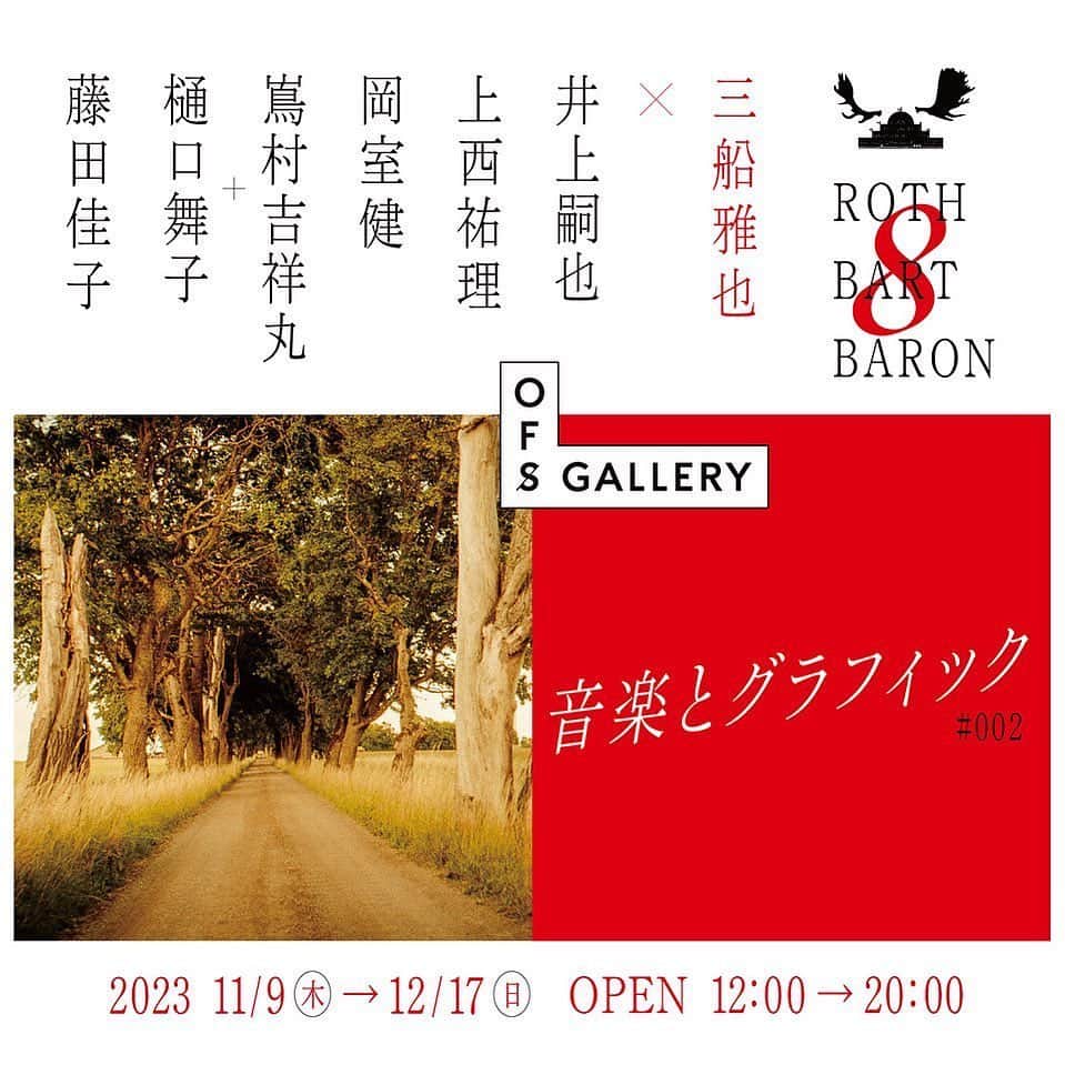 Kisshomaru S.さんのインスタグラム写真 - (Kisshomaru S.Instagram)「Artwork “8” @rothbartbaron @beargraph for 音楽とグラフィック #002 at @ofs_tokyo   Design Maiko Higuchi @higuchimaiko   素敵な皆様と一緒にグループ展をします。是非お越しください。会場では併せて @kibn_official も一部販売予定です。  __________  2023.11.9(木) - 2023.12.17(日) OFSGALLERY(OFS.TOKYO内) 東京都世田谷区池尻3-7-3 OFS.TOKYO 03-6677-0575 OPEN： 木～月 12:00~20:00 (展示最終日は18時まで) https://ofs.tokyo/gallery/music_graphic_002/  「音楽とグラフィック」第2弾は、音楽家・三船雅也率いるROTHBARTBARONが10月18日にリリースしたアルバム『8』とのコラボレーション企画  Artists: 井上嗣也 TSUGUYA Inoue  上西祐理 YURI Uenishi  岡室健 KEN Okamuro 嶌村吉祥丸 KISSHOMARU Shimamura + 樋口舞子 MAIKO Higuchi @kisshomaru @higuchimaiko 藤田佳子 KAKO Fujita」11月7日 21時25分 - kisshomaru