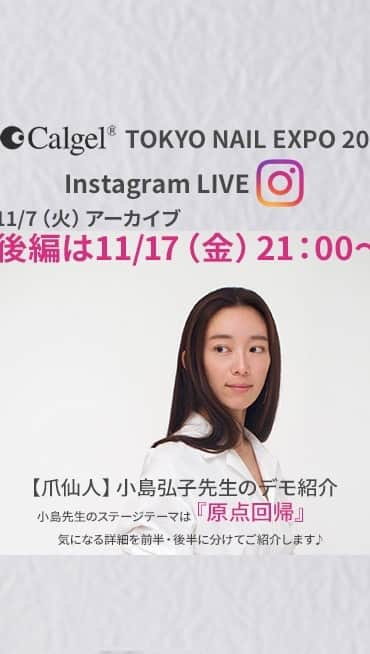 Calgelのインスタグラム：「NAIL EXPO デモステージ内容ご紹介 -前編-  ▪︎「原点回帰」とは？！ ▪︎ EXPO初日 11/19 でもステージの見所は？！ etc...  今回のLIVEはショートver. 次回は本番直前「11/17(金)21:00〜」もう少し詳しくお届け出来たらと思っております。  引き続きよろしくお願い致します。」