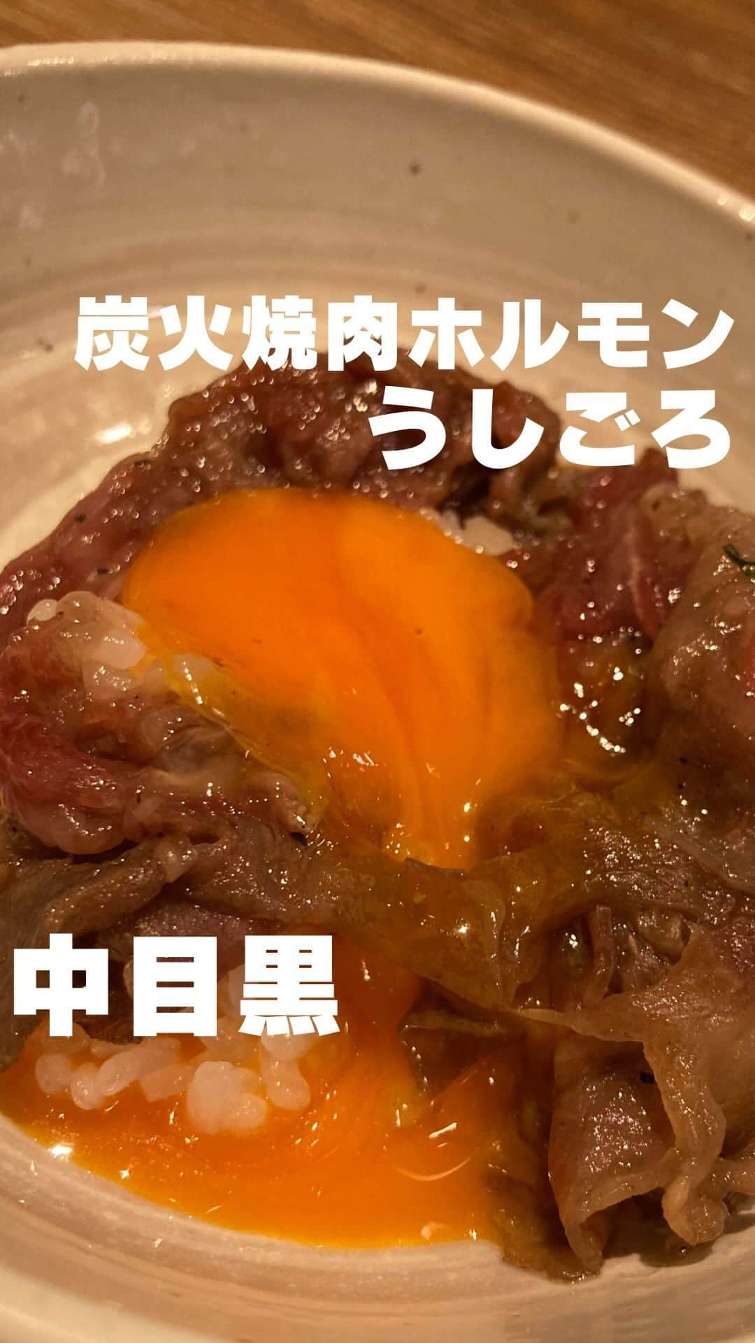 山田優依のインスタグラム：「Ushigoro in Nakameguro  【炭火焼肉ホルモン うしごろ】 📍 中目黒駅/焼肉  冷凍されていない新鮮な国産のホルモンが 看板の、炭火焼肉ホルモン うしごろへ😊  鮮度の良いホルモンは臭みが一切なく、中でも ホルモンの刺しでそれを実感しました😳  終盤に頂いたロースと卵、お米の融合は間違いないし、 ここならではのたっぷりホルモンが入った辛ラーメンも あとを引く辛さで〆にピッタリ☺️  飲み物も季節もの、ノンアル、メガサイズなど種類が 豊富で、お酒を飲む人も飲まない人も楽しめます✨  お店の方も明るくお優しいし、入りやすい雰囲気だけど 訪問した際も満席で大人気だったので予約がオススメ✨  【炭火焼肉ホルモン うしごろ】 📍 中目黒駅より徒歩3分 ⏰平日16:00-23:30/土日祝13:00-23:30 ●うしごろコース ¥4900 ●奇跡の梅¥660 ●無糖の紅茶 ギガサイズ¥770  #PR #tokyogourmet #japanesegirlspic #中目黒ごはん #炭火焼肉ホルモンうしごろ中目黒店 #ホルモンうしごろ #中目黒ディナー  #グルメな人とつながりたい #中目黒焼肉　　#食べるのが好きな人と繋がりたい　#中目黒ランチ　#グルメ好きの人と繋がりたい #中目黒 #中目黒グルメ」