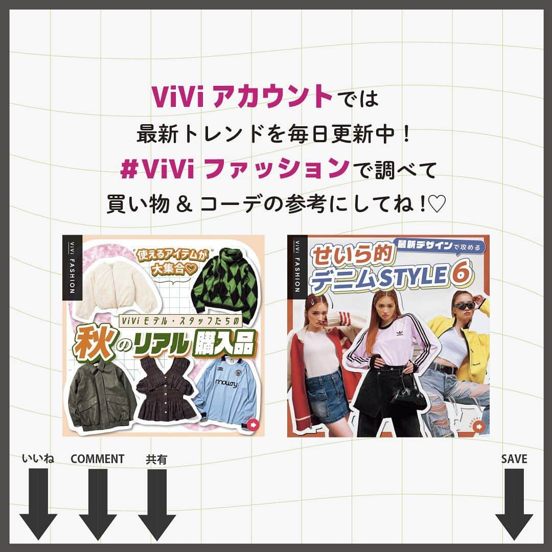 ViViさんのインスタグラム写真 - (ViViInstagram)「一番ファッションで遊べる秋はプラスワンでイマドキになりたい🤩  今回はViVi12月号 「シティギャル」企画より、 おさえておきたい 旬なトレンドアイテムを ギュッとまとめてご紹介✨  イマドキのギャルに必要なのは、個性的なファッションと  優れたトレンドの察知力☝️ ただ派手なだけじゃない、 最旬トレンドを身につけて  お洒落でキメキメに映えてるガールズに💕  自分に似合う着こなしで 旬なトレンドを入れ込んでって❣️  ViViっコのみんな、 思う存分秋ファッションを楽しんじゃお〜!  #vivi #vivi12月号 #2023aw #2023秋 #2023秋コーデ #トレンドファッション  #トレンドアイテム #おすすめアイテム#秋服 #秋アイテム  #カジュアル #ガーリー #シルバーアイテム #バイカージャケット #白レース #古着コーデ」11月7日 22時02分 - vivi_mag_official