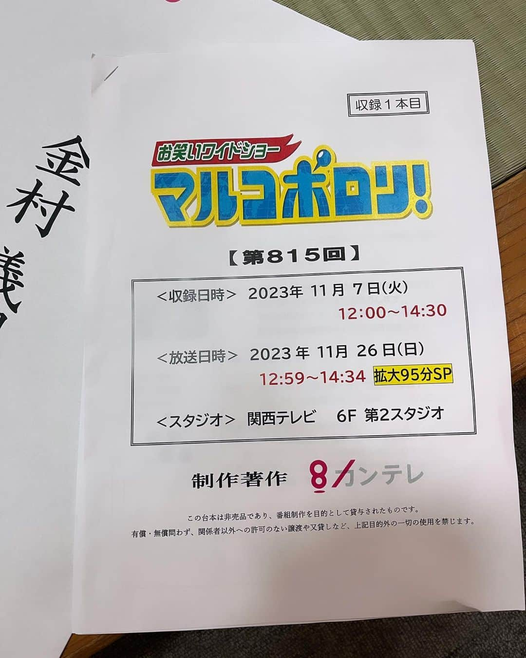 金村義明のインスタグラム：「久しぶりの関テレ マルコポロリ 阪神タイガース一色」