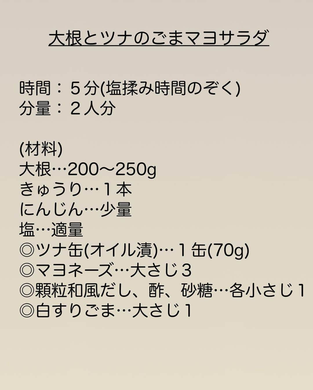 長田知恵さんのインスタグラム写真 - (長田知恵Instagram)「（レシピ）#スワイプレシピ ＿＿＿＿＿＿＿＿＿＿＿＿＿＿＿＿＿＿＿＿＿ パリパリ食感がやみつき♪ #大根とツナのごまマヨサラダt ￣￣￣￣￣￣￣￣￣￣￣￣￣￣￣￣￣￣￣￣￣ ⁡ ◯𓇋静止画verレシピ 𓌉◯𓇋 ⁡ おはようございます♪ 今日は、よく作る 大根サラダの作り方を ご紹介したいと思います^ ^ ⁡過去に何度も登場してるかな😅  切って塩揉みして和えるだけですが ちょっと太めの細切り大根の パリパリ食感が 食べ出したら止まらない❣️ ⁡ 　　　#無限サラダ ⁡ 良かったら作ってみて下さい😊✨ ⁡ ⁡ ⁡ ＿＿＿＿＿＿＿＿＿＿＿＿＿＿＿＿＿＿＿＿＿ 時間：５分(塩揉み時間のぞく) 分量：２人分 ⁡ (材料) 大根…200〜250g きゅうり…１本 にんじん…少量 塩…適量 ◎ツナ缶(オイル漬)…１缶(70g) ◎マヨネーズ…大さじ３ ◎顆粒和風だし、酢、砂糖…各小さじ１ ◎白すりごま…大さじ１ ⁡ ❶大根ときゅうりは約５㎝長さの細切りにする。にんじんは千切りにする。 ❷保存袋に入れ、塩を揉み込み、10〜15分おく。しんなりしたら水気を絞る。 ❸ボウルに②と◎を入れて和えれば完成。 →ツナは軽くオイルを切ってね♪ ⁡  (ポイント) ●にんじんは無しでもOK ●水気はしっかり絞ってね。 ⁡ ⁡ ⁡ ⁡ 質問などはコメント欄へお気軽に♪ ⁡ ⁡ ⁡ ⁡ ⁡ ⁡ ･*:.｡..｡.:*:.｡. .｡.:* ･*:.｡..｡.:*:.｡. .｡.:*  ⁡ 更新が緩いけど いつも最後まで見てくれて ありがとうです╰(*´︶`*)╯ ⁡ *:.｡..｡.:*:.｡. .｡.:* ･*:.｡..｡.:*:.｡. .｡.:* ⁡ ⁡ ⁡ 💬#Threads（スレッズ） 普段ごはんや、日常をゆるゆると。 (ハイライトから飛べます) @tsukicook ⁡ 💬使用アイテムは #楽天room にのせています （ハイライトから飛べます） ⁡ ⁡ #簡単レシピ #節約レシピ #時短レシピ #あるもんで料理 #器 #recipe #大根レシピ #きゅうりレシピ #ツナレシピ #サラダレシピ #大根サラダ ⁡ ⁡」11月8日 7時00分 - tsukicook