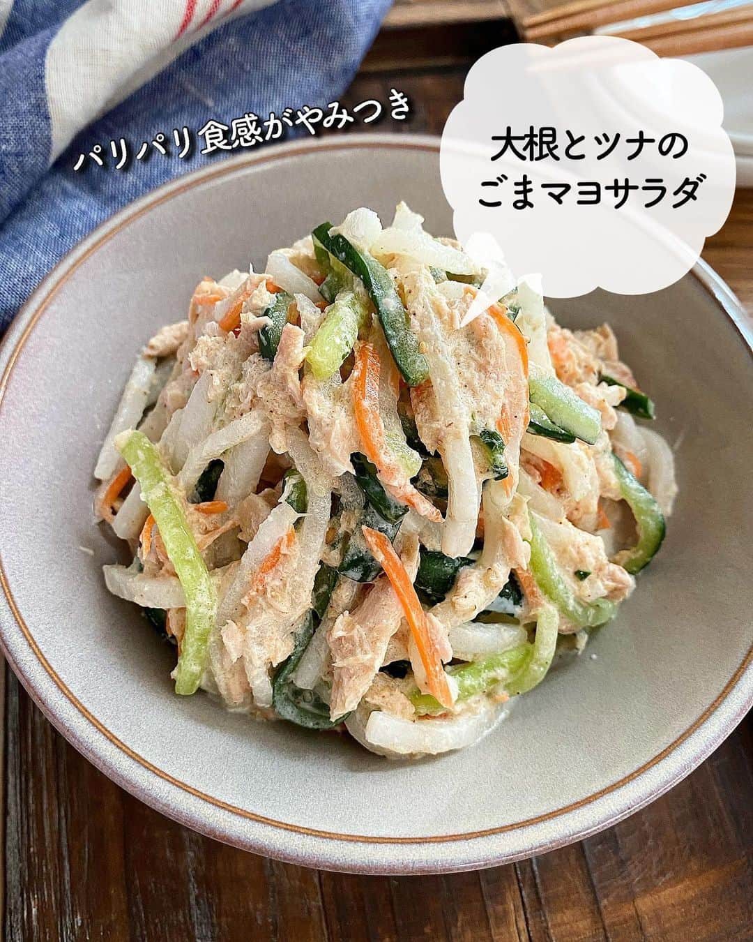 長田知恵さんのインスタグラム写真 - (長田知恵Instagram)「（レシピ）#スワイプレシピ ＿＿＿＿＿＿＿＿＿＿＿＿＿＿＿＿＿＿＿＿＿ パリパリ食感がやみつき♪ #大根とツナのごまマヨサラダt ￣￣￣￣￣￣￣￣￣￣￣￣￣￣￣￣￣￣￣￣￣ ⁡ ◯𓇋静止画verレシピ 𓌉◯𓇋 ⁡ おはようございます♪ 今日は、よく作る 大根サラダの作り方を ご紹介したいと思います^ ^ ⁡過去に何度も登場してるかな😅  切って塩揉みして和えるだけですが ちょっと太めの細切り大根の パリパリ食感が 食べ出したら止まらない❣️ ⁡ 　　　#無限サラダ ⁡ 良かったら作ってみて下さい😊✨ ⁡ ⁡ ⁡ ＿＿＿＿＿＿＿＿＿＿＿＿＿＿＿＿＿＿＿＿＿ 時間：５分(塩揉み時間のぞく) 分量：２人分 ⁡ (材料) 大根…200〜250g きゅうり…１本 にんじん…少量 塩…適量 ◎ツナ缶(オイル漬)…１缶(70g) ◎マヨネーズ…大さじ３ ◎顆粒和風だし、酢、砂糖…各小さじ１ ◎白すりごま…大さじ１ ⁡ ❶大根ときゅうりは約５㎝長さの細切りにする。にんじんは千切りにする。 ❷保存袋に入れ、塩を揉み込み、10〜15分おく。しんなりしたら水気を絞る。 ❸ボウルに②と◎を入れて和えれば完成。 →ツナは軽くオイルを切ってね♪ ⁡  (ポイント) ●にんじんは無しでもOK ●水気はしっかり絞ってね。 ⁡ ⁡ ⁡ ⁡ 質問などはコメント欄へお気軽に♪ ⁡ ⁡ ⁡ ⁡ ⁡ ⁡ ･*:.｡..｡.:*:.｡. .｡.:* ･*:.｡..｡.:*:.｡. .｡.:*  ⁡ 更新が緩いけど いつも最後まで見てくれて ありがとうです╰(*´︶`*)╯ ⁡ *:.｡..｡.:*:.｡. .｡.:* ･*:.｡..｡.:*:.｡. .｡.:* ⁡ ⁡ ⁡ 💬#Threads（スレッズ） 普段ごはんや、日常をゆるゆると。 (ハイライトから飛べます) @tsukicook ⁡ 💬使用アイテムは #楽天room にのせています （ハイライトから飛べます） ⁡ ⁡ #簡単レシピ #節約レシピ #時短レシピ #あるもんで料理 #器 #recipe #大根レシピ #きゅうりレシピ #ツナレシピ #サラダレシピ #大根サラダ ⁡ ⁡」11月8日 7時00分 - tsukicook