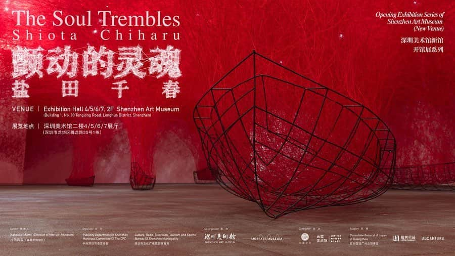 塩田千春さんのインスタグラム写真 - (塩田千春Instagram)「The extensive solo exhibition "The Soul Trembles" first curated by Mami Kataoka at Mori Art Museum, in Tokyo has been traveling throughout Asia-Pacific since 2019 and has now arrived in Shenzhen, China.  The exhibition has officially open at Shenzhen Art Museum, already welcoming 6000 visitors on its first day. This is the largest solo exhibition, presenting works from the last 25 years as an artist, including multiple large-scale installations such as ”In Silence”, ”Uncertain Journey“ and ”Accumulation – Searching for the Destination“ as well as sculptures such as ”Reflection of Space and Time“, performance videos, photographs, drawings, and documentary footage of different stage designs for dance and opera.   Exhibition date: Until Jan 14, 2024  For more information: http://www.szartm.com/exhibit/detail?docId=273  Photos by Sunhi Mang  Images 2023 Connecting Small Memories Accumulation – Searching for the Destination Inside-Outside Reflection of Space and Time Uncertain Journey  #art #artist #installation #exhibition #soloshow #China #Shenzhen #ShenzhenMuseum #extensivecollection #contemporaryart #drawings #documentary #25years #artisticcareer #touringexhibition #Asia-Pacific #opening #November」11月7日 22時53分 - chiharushiota