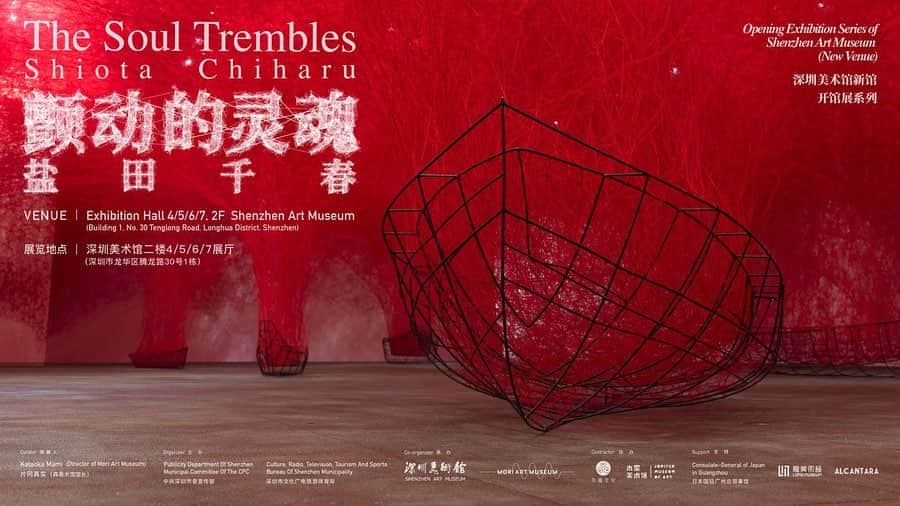 塩田千春のインスタグラム：「The extensive solo exhibition "The Soul Trembles" first curated by Mami Kataoka at Mori Art Museum, in Tokyo has been traveling throughout Asia-Pacific since 2019 and has now arrived in Shenzhen, China.  The exhibition has officially open at Shenzhen Art Museum, already welcoming 6000 visitors on its first day. This is the largest solo exhibition, presenting works from the last 25 years as an artist, including multiple large-scale installations such as ”In Silence”, ”Uncertain Journey“ and ”Accumulation – Searching for the Destination“ as well as sculptures such as ”Reflection of Space and Time“, performance videos, photographs, drawings, and documentary footage of different stage designs for dance and opera.   Exhibition date: Until Jan 14, 2024  For more information: http://www.szartm.com/exhibit/detail?docId=273  Photos by Sunhi Mang  Images 2023 Connecting Small Memories Accumulation – Searching for the Destination Inside-Outside Reflection of Space and Time Uncertain Journey  #art #artist #installation #exhibition #soloshow #China #Shenzhen #ShenzhenMuseum #extensivecollection #contemporaryart #drawings #documentary #25years #artisticcareer #touringexhibition #Asia-Pacific #opening #November」