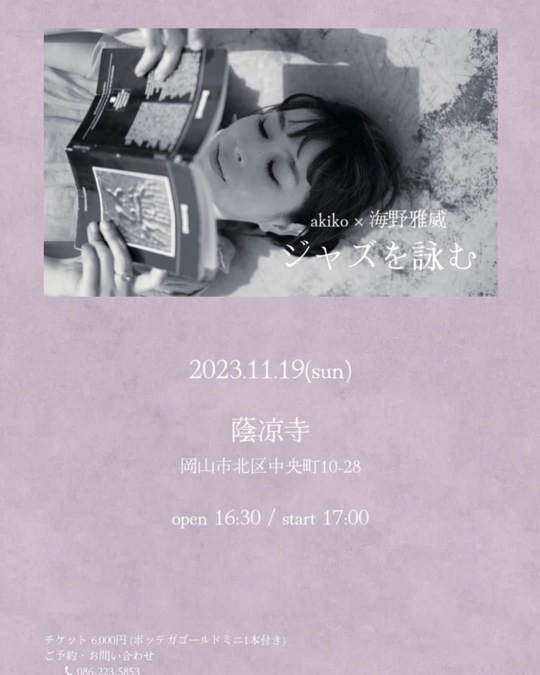 akikoさんのインスタグラム写真 - (akikoInstagram)「『ジャズを詠む』の次回ライブは、山陰・山陽です。 18日は米子、新生教会、19日は岡山、蔭凉寺です。 教会とお寺という、異なる雰囲気の中、どのように音楽が展開していくか、とても楽しみ。  2023/11/18 (sat) ジャズを詠む akiko with 海野雅威 in 米子 2023年11月18日土曜日 開場18時 / 開演18時30分  会場　米子新生教会 米子市河崎3014-1  前売り4000円　当日4500円  予約、問い合わせ doorst.2134@gmail.com 高橋 090-8713-0852  2023/11/19 (sun) ジャズを詠む akiko with 海野雅威 in 岡山 2023年11月19日 日曜日 開場16:30 / 開演17:00  会場　蔭凉寺　 岡山市北区中央町10-28  6000円 (ボッテガゴールドミニ1本付き）  予約、問い合わせ inryoji@mac.com 086-223-5853」11月7日 22時56分 - akikojazz