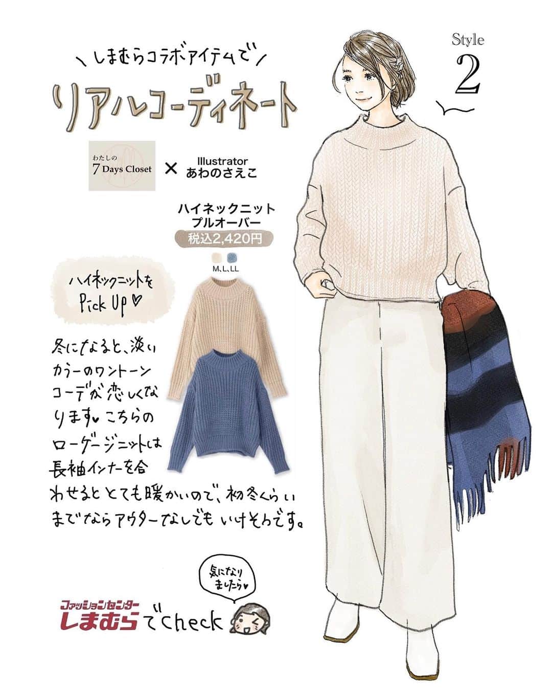 saekoさんのインスタグラム写真 - (saekoInstagram)「. しまむらさん( @grshimamura )のオリジナルブランド『わたしの 7Days Closet』とコラボしたアイテムと手持ちの服を合わせたリアルコーデイラスト～その2～は、ハイネックニット(Mサイズ品番:513-2533、中薄橙)をPick Up☆ 寒くなってくると、淡いカラーのワントーンコーデが恋しくなる🥹✨ 長袖インナーと合わせるととっても暖かいので、これからの季節もりもり着れちゃうローゲージニットです💓  実着画と、しまむらコラボ商品の下げ札のイラストでスマホ用の壁紙を作成したのでストーリーにupしますね♡ よかったらチェックしてやってくださいまし〜  #PR#しまむら#わたしの7DaysCloset#コラボ#あわのさえこコラボ#しまパト#プチプラ#しまむらコーデ#プチプラコーデ#冬コーデ#大人かわいい#大人カジュアル#カジュアルコーデ#イラスト#ファッションイラスト#イラストレーター」11月7日 23時12分 - saeko55