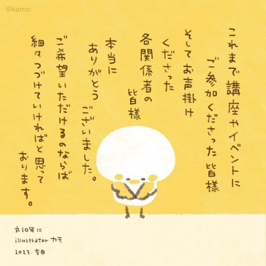 カモさんのインスタグラム写真 - (カモInstagram)「@illustratorkamo  今年イラスト講座をはじめて丸10年になりました。 ありがとうございます。 反省も失敗もたくさんありますが、まとめるとやっぱり✨感謝✨です。  #イラスト講座 #10周年 #ありがとうございます #勝手に #情熱大陸 #illustratorkamo」11月8日 7時30分 - illustratorkamo