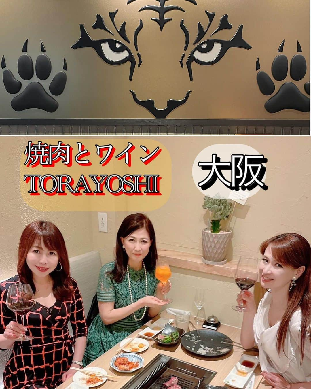 里井真由美のインスタグラム：「🚅大阪で 焼肉ワイン女子会〜🔥🐯🍷  お店は肥後橋(ひごばし)駅からすぐ！ 今年2023年6月にオープン、今話題の新店！  「焼肉とwine TORAYOSHI」さんでございます〜🐯♥️  オーナー自らが厳選されたワイン🍷と 焼肉が相性バツグン  めっちゃ盛り上がれますよ♡おすすめ〜  @tomiyasu2929   。。。  ㊗️38年ぶりに阪神が優勝し大盛り上がりの大阪で、 「TORAYOSHI」にお伺いできるなんて感激〜💛🖤  中はビストロみたいな雰囲気あるオシャレ系な内装で、 でも虎🐯〜😆のインパクトが良き🖤！  。。。  人気は「ネギたっぷり上タン塩」とハラミ♡  ネギてんこ盛りのタンは、薄めにカットしてくださっているので、片面をじっくり焼いてネギをくるんで食べるのがおすすめだそう♡  私、お酒大好きですが、量はそんなに飲めないので 最初からフルボディな赤ワイン🍷🤣 赤身の旨みジュワッと合わせて堪能しちゃってました♥️  前菜やナムル、塩、タレ、野菜サラダもたっぷり食べつつ 〆はビビンバとスダチ冷麺を〜 爽やかさとパンチの両方をシェア。  私は最初から最後まで赤ワインで堪能しましたが、 カヴァも白も色んなお酒あるので、 ぜひお好みのマリアージュを楽しまれてくださいね！  🔻  焼肉とwine 　TORAYOSHI 大阪市西区京町堀1-7-11  070-9158-2929  。。。  最後はいきなり　大人気の「ザブトンモンブラン」の画像😆♥️  実は 「マサヒコ　オズミ　パリ」 @masahikoozumi  小住シェフがケーキ持参して お店に差し入れに来てくださいましたのよー 感激🤍感謝　おおきにです！  。。。  大阪　盛り上がってますね もう帰って来ちゃったけど、🤣 あちこち巡ったので、またご紹介しますね！  。。。  そうそう！🇫🇷🇫🇷 オーナーとは去年、パリのレストラン「TOYO」で カウンターのお席が偶然お隣になったのがご縁。  @ty.nakayama  イタリア、フランスとワイン巡りをされていて 今　こうしてお店で焼肉ワイン飲めるのが嬉しいです！ 箕面、鶴橋にもお店があるので、またお伺いしなくちゃ😉  。。。  #PR #焼肉とwinetorayoshi #TORAYOSHI#焼肉#大阪#大阪グルメ #大阪焼肉#女子会#osaka#肉#女子会ディナー #大阪観光 #里井真由美#フードジャーナリスト里井真由美  #靱公園#本町#靱公園之于#apanesebba #insidebbq #本町ランチ#焼肉好きと繋がりたい#和牛#kobebeef #osaka #yakiniku #osakayakiniku#osakahomachi #AD/ 橋#肥後橋駅#肥後橋焼肉#大阪焼肉」