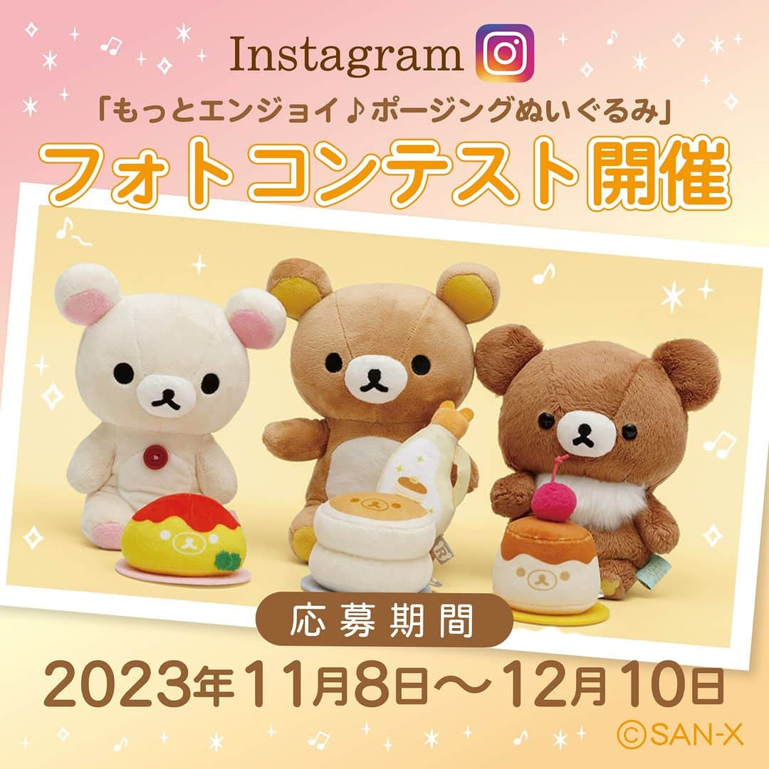 ☆期間限定リラックマ公式Instagram☆さんのインスタグラム写真 - (☆期間限定リラックマ公式Instagram☆Instagram)「いよいよ本日から✨  「もっとエンジョイ♪ポージングぬいぐるみ」のInstagramフォトコンテストがスタートしました🎉🎉  ハッシュタグ『#エンジョイリラックマ』をつけて、対象アイテムを含む写真を撮影してInstagramにアップしよう❣ 『エンジョイしたで賞』に選ばれた5名様には素敵な賞品をプレゼント🌟  対象アイテムは、2枚目の画像を参考にしてね📷  みなさまの楽しいお写真の投稿、お待ちしております💛  詳しくは、ごゆるりブログをチェックしてね🎵  #リラックマ #コリラックマ #キイロイトリ #チャイロイコグマ #rilakkuma #korilakkuma #kiiroitori #chairoikoguma  #ポージングぬいぐるみ  #ぬい撮り  #かわいい  #コンテスト  #フォトコンテスト」11月8日 14時00分 - rilakkuma_sanx_official