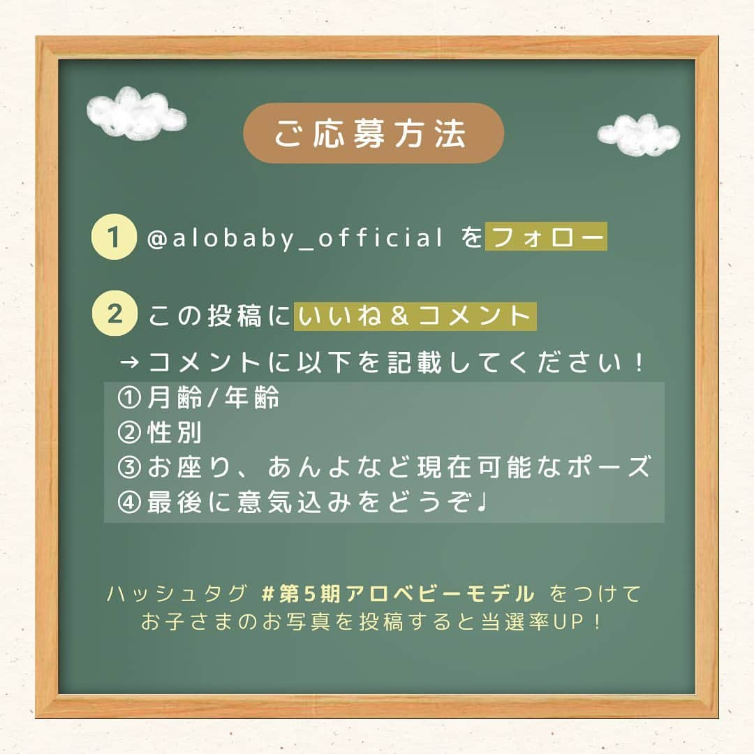 アロベビー公式さんのインスタグラム写真 - (アロベビー公式Instagram)「＼✨アロベビー撮影モデル大募集📷／  この度、アロベビーの商品の撮影にご協力いただける方を大募集！  今回はスペシャルプレゼントとして、アロベビーオリジナルTシャツ（非売品）と商品をセットでお渡しします🐘✨  プロカメラマンによる撮影なので、お子様のモデルデビュー記念に◎ 撮影したお写真は、アロベビーの公式サイトやカタログ、公式SNSなどに幅広く掲載させていただきます。  「 #第5期アロベビーモデル 」へのご応募、スタッフ一同心よりお待ちしております！　  ==================  　■募集期間　  　2023年11月17日（金）～11月30日（木）  　■募集人数  　2名程度  　■撮影時期  　2024年1～2月頃(予定)  　※予期せず変更する場合がございます。  　■撮影場所  　都内スタジオを予定  　■募集要項  　・0歳～2歳のお子様（2024年1月時点で） 　・この投稿の注意事項等、内容に合意いただける方  　■謝礼  　・オリジナルTシャツプレゼント（90又は100サイズ） 　・アロベビーの好きなアイテム1つをプレゼント！（一部商品除く） 　・撮影したお写真の一部をデータでお送りします。  　■ご応募方法  　1)　@alobaby_official　のアカウントをフォロー  　2)　この投稿にいいね＆コメント 　コメントに以下を記載してください！ 　①月齢/年齢 　②性別 　③お座り、あんよなど、現在可能なポーズ 　④最後に意気込みをどうぞ✊  　ハッシュタグ　#第5期アロベビーモデル　をつけてお子さまのお写真を投稿すると、当選率UP！ 　 　既存・新規フォローの方、アロベビーを使ったことがある方・ない方、どなたでもOKです✨ 　アロベビーのアイテムや世界観が好き！アロベビーのアイテムを使ってみたい！という方、ぜひご応募ください！  　前回の撮影会の様子はリール動画にてご紹介しています！そちらもぜひ合わせてご覧になってみてくださいね☺  　■選考・結果発表に関して  　厳正な選考の上、当選者を決定いたします。 　当選のご連絡は、募集期間終了後、順次応募時に使用されたInstagramアカウントへのDMにてご連絡いたします。落選のご連絡は致しませんのであらかじめご了承ください。 　※弊社の設定する日時が合わずお越しいただけない場合、モデルをお願いできなくなります。あらかじめご了承ください。 　※非公開設定、DMが受け取れない設定になっている場合は無効となりますのでご注意ください。 　※当選のご連絡をDMにてさせていただき、そのDMに記載された期日を過ぎてもご連絡をいただけなかった場合は、当選が無効となります。あらかじめご了承ください。 　※DMでのご連絡は、本アカウント（@alobaby_official）から行います。 　上記以外のアカウントからのDMは開封せず、リンククリック・個人情報の記入などを行わないようご注意ください。（偽アカウントにはくれぐれもご注意ください。） 　 　■注意事項  　・撮影させていただいたお写真に関して、弊社サイト、SNS、プロモーション広告、販促物などの制作において、弊社及び弊社を介しての第三者による二次利用（弊社の同意のもと、他の会社が広告を行う場合等を含む）をさせていただく場合がございます。 　・選考時にアカウントフォロー、本投稿へのいいね・コメント等、必要な条件を満たしている状態を維持いただいていることが確認できない場合、選考の対象から外れることがあります。 　・募集・選考の間、撮影モデルに関する内容のDMによるお問い合わせは受け付けいたしかねます。あらかじめご了承ください。 　・当否についてのお問い合わせはご遠慮ください。 　・撮影場所への交通費は自己負担となります。 　・本キャンペーンは予告なく中止、または変更する場合がございます。  ==================  　 　 ✨👨‍👧👩‍👩‍👦皆様のご応募をお待ちしております‼︎👨‍👩‍👧‍👧✨  #アロベビー #ALOBABY #ベビースキンケア #ベビー保湿 #ベビー用品 #ベビーモデル #赤ちゃんモデル #ハーフモデル #新生児 #モデルデビュー #豪華賞品 #撮影モデル」11月17日 12時00分 - alobaby_official