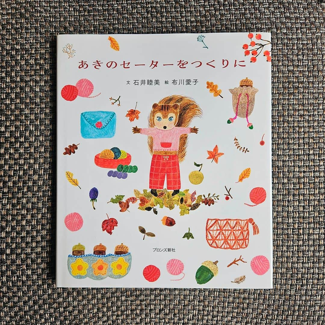 ブロンズ新社のインスタグラム：「#読書週間　#秋の絵本紹介⑤🍂🍁  最後にご紹介するのは… 『あきのセーターをつくりに』 （石井睦美 文／布川愛子 絵）  空気の冷たい秋の朝。リスのすりちゃんが春にしまったセーターを取り出すと……おやおや、つんつるてん！ 大きくしてもらうために、仕立て屋のミコさんのお店にむかいます。  皆さんも冬の準備はおすみですか？☺  #あきのセーターをつくりに #石井睦美 文 #布川愛子 絵 #おようふく絵本シリーズ  #ブロンズ新社」