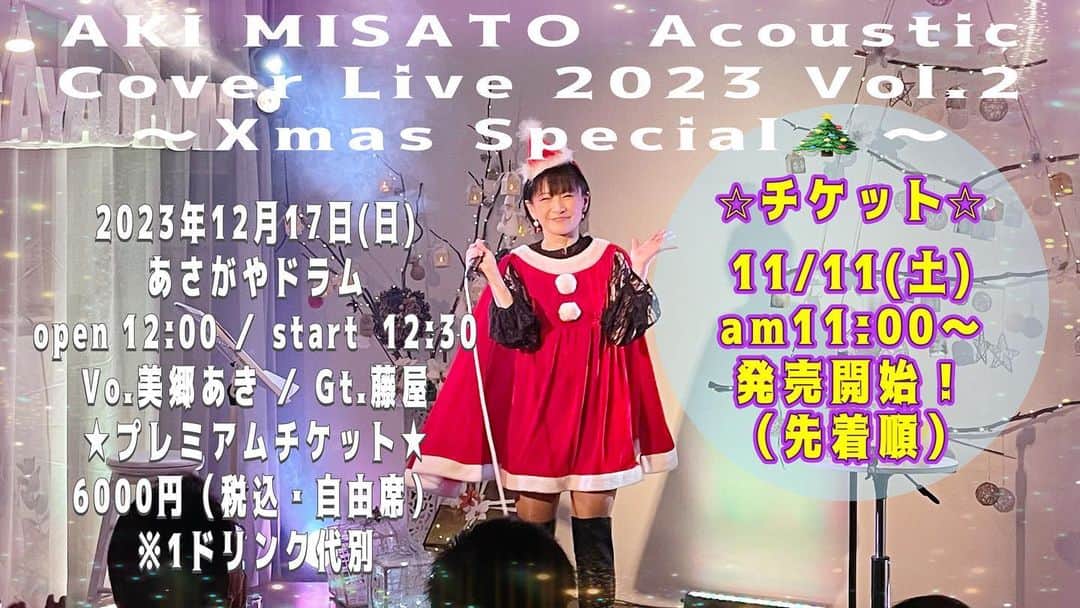 美郷あきのインスタグラム：「❤️クリスマスカバーライブお知らせ❤️  ★チケット 11/11(土) am11:00〜発売開始です！ （先着順）  詳細はこちらのURLをご覧ください🌱 https://asagaya-drum.com/akimisato20231217liveticket/  プレミアムチケット発売開始の日時 11/11(土)am11:00になりましたら ↑サイト内に《販売ページURL》が表示されますのでそちらからご購入ください。 （先着順になりますのでお早めに♪）  心よりお待ちしております🧑‍🎄  『AKI MISATO  Acoustic Cover Live 2023 Vol.2 ～Xmas Special🎄～』  2023年12月17日(日)  あさがやドラム open 12:00/start 12:30 Vo.美郷あき/Gt.藤屋 プレミアムチケット6000円 （税込・自由席）※1D代別  ❤︎❤︎❤︎❤︎❤︎❤︎  クリスマススペシャルです！ 藤屋さんのギターと美郷のボーカルでシンプルにダイレクトに音楽をお届けします。 あさがやドラムさんの素敵な空間の中で厳選されたカバーソングをぜひお楽しみください♪ お席は少人数限定ですのでお見逃しのないようよろしくお願いします☺️ love♡aki  ❤︎❤︎❤︎❤︎❤︎❤︎  #クリスマス #クリスマスライブ #美郷あき #カバーライブ  #coversong #あさがやドラム #アコースティックライブ #アンプラグドライブ  #ギター #ボーカル  #チケット発売  #お待ちしております」