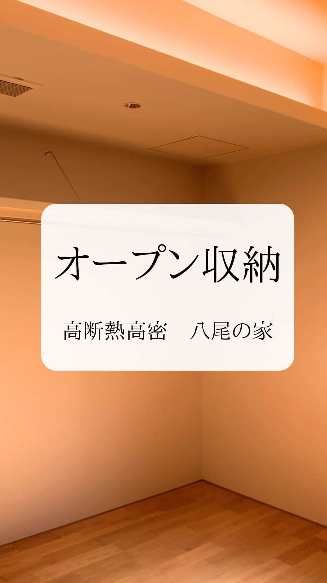 株式会社中川忠工務店のインスタグラム：「𖤐収納計画 ⁡ 施工事例集 高断熱高気密　八尾の家 【Q値1.53 Ua値0.29 C値0.3】 ⁡ 物の量や使い勝手に合わせて、 オープン収納に。 ⁡ ※高断熱高気密住宅でも、 収納内部に物を詰め込みすぎてしまうと、結露の原因になることも。 収納は風が通りやすいように、収納の大きさの8割程度の物の量にすると使いやすいです ⁡ #耐震等級3 #安心安全な家 #末長く住み継げる家 #地震に強い家 #自由設計 -———————————— ◎工事レポート▶️とことん性能にこだわり抜く。 暮らしが変わる、家が心地よくなる、元気に暮らせる、家族の笑顔が増えるおうち ⁡ 📷@nakagawachu_koumuten -———————————— ⁡ ——注文住宅だからこそできる、自由設計オーダーメイドの家づくり。健康省エネ住宅—— 株式会社中川忠工務店 大阪府枚方市長尾元町6-52-7 Tel 072-857-6138 お問い合わせはお気軽に✉️ @ogata_nakagawachu ⁡ #高気密高断熱住宅　#高気密　#高断熱　#工務店がつくる家　#工務店だからできる家　#工務店の家づくり　　#パッシブハウス　#枚方市　#枚方　#中川忠工務店　#収納」