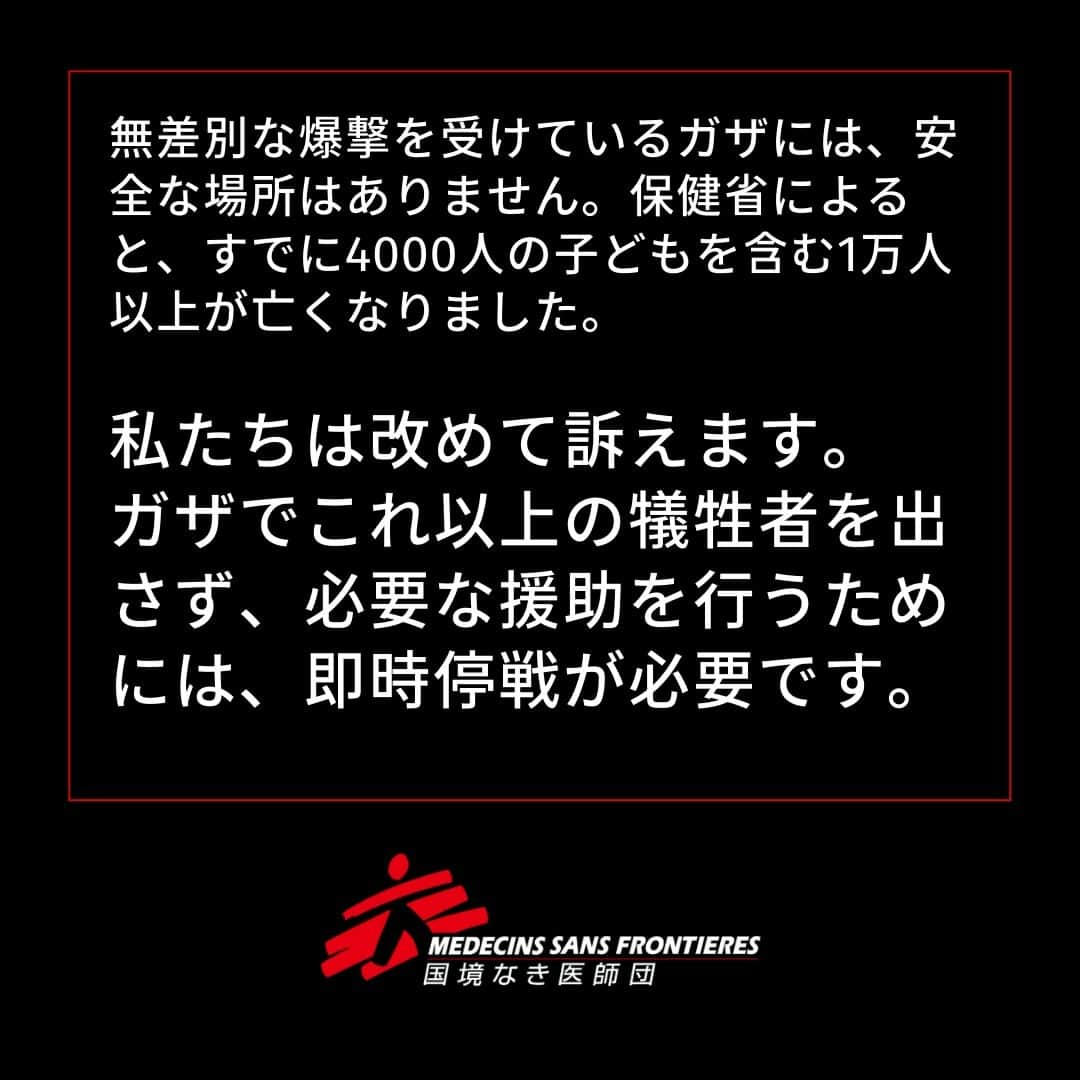 国境なき医師団さんのインスタグラム写真 - (国境なき医師団Instagram)「【ガザ、仲間の死】  11月6日、国境なき医師団（MSF）の検査技師としてパレスチナ・ガザ地区で活動してきたムハンマド・アル・アヘルが、家族とともに命を落としました。   シャティ難民キャンプの自宅で爆撃を受け、建物が倒壊。数十人が死亡したと報じられています。  無差別な爆撃を受けているガザには、安全な場所はありません。保健省によると、すでに4000人の子どもを含む1万人以上が亡くなりました。   私たちは改めて訴えます。ガザでこれ以上の犠牲者を出さず、必要な援助を行うためには、即時停戦が必要です。  世界の指導者らが意味のある行動を取らない間に、ガザの至る所で多くの人びとが、家族や家、そして命を失い続けています。   私たちはガザの同僚たちを心配し続けています。彼らの多くは、今もガザ各地の病院で救命医療に取り組んでいます。   即時かつ無条件の停戦を、改めて求めます。  👇パレスチナでの最新の活動は、プロフィールのリンクからウェブサイトへ @msf_japan  #国境なき医師団 #MSF #医療援助 #パレスチナ #ガザ #ガザ地区」11月8日 15時00分 - msf_japan