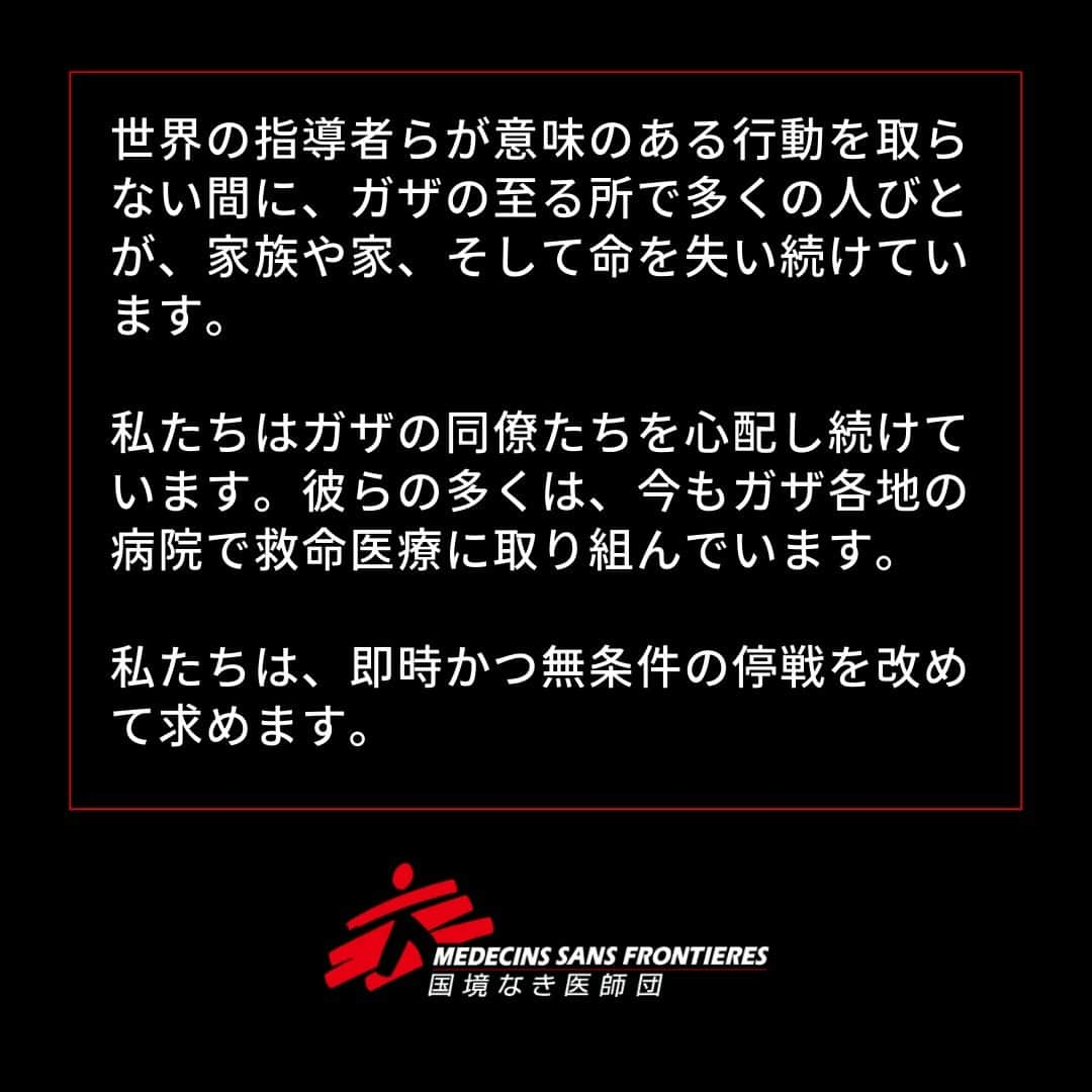 国境なき医師団さんのインスタグラム写真 - (国境なき医師団Instagram)「【ガザ、仲間の死】  11月6日、国境なき医師団（MSF）の検査技師としてパレスチナ・ガザ地区で活動してきたムハンマド・アル・アヘルが、家族とともに命を落としました。   シャティ難民キャンプの自宅で爆撃を受け、建物が倒壊。数十人が死亡したと報じられています。  無差別な爆撃を受けているガザには、安全な場所はありません。保健省によると、すでに4000人の子どもを含む1万人以上が亡くなりました。   私たちは改めて訴えます。ガザでこれ以上の犠牲者を出さず、必要な援助を行うためには、即時停戦が必要です。  世界の指導者らが意味のある行動を取らない間に、ガザの至る所で多くの人びとが、家族や家、そして命を失い続けています。   私たちはガザの同僚たちを心配し続けています。彼らの多くは、今もガザ各地の病院で救命医療に取り組んでいます。   即時かつ無条件の停戦を、改めて求めます。  👇パレスチナでの最新の活動は、プロフィールのリンクからウェブサイトへ @msf_japan  #国境なき医師団 #MSF #医療援助 #パレスチナ #ガザ #ガザ地区」11月8日 15時00分 - msf_japan