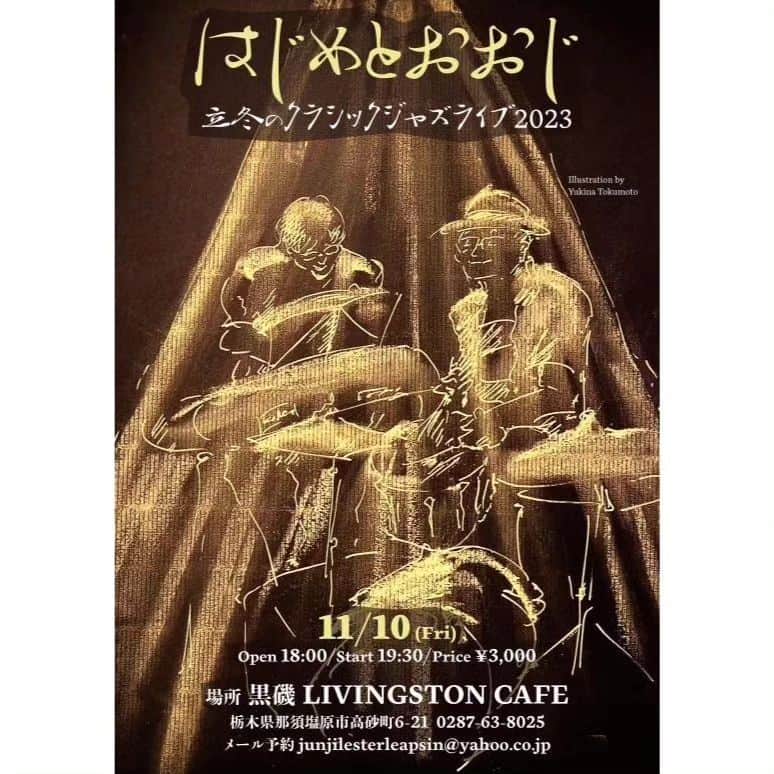 木村おうじ純士のインスタグラム：「今週の金曜日は、黒磯の名店LIVINGSTONE CAFEではじめとおおじライブですよ！ リビングストンカフェはご飯、飲み物、お酒も美味しい上に、お財布やベルトなどの革製品からアクセサリー、衣類まで、本当に何でも揃っているたいへん素敵なカフェ兼雑貨屋さんなのでございます😆。 今回、リビングストンでライブをさせて頂くのは2回目になります。前回以上に底抜けに楽しい音楽を皆さまにお届けいたします。 お時間大丈夫でしたらぜひお越し下さいませ！  １１月１０日（金） 黒磯 LIVINGSTONE CAFE（栃木県那須塩原市高砂町6-21） 「立冬のクラシックジャズライブ2023」 出演：はじめとおおじ 開場 18:30/開演 19:30 料金 ￥3,000 問：LIVINGSTONE CAFE 0287-63-8025」