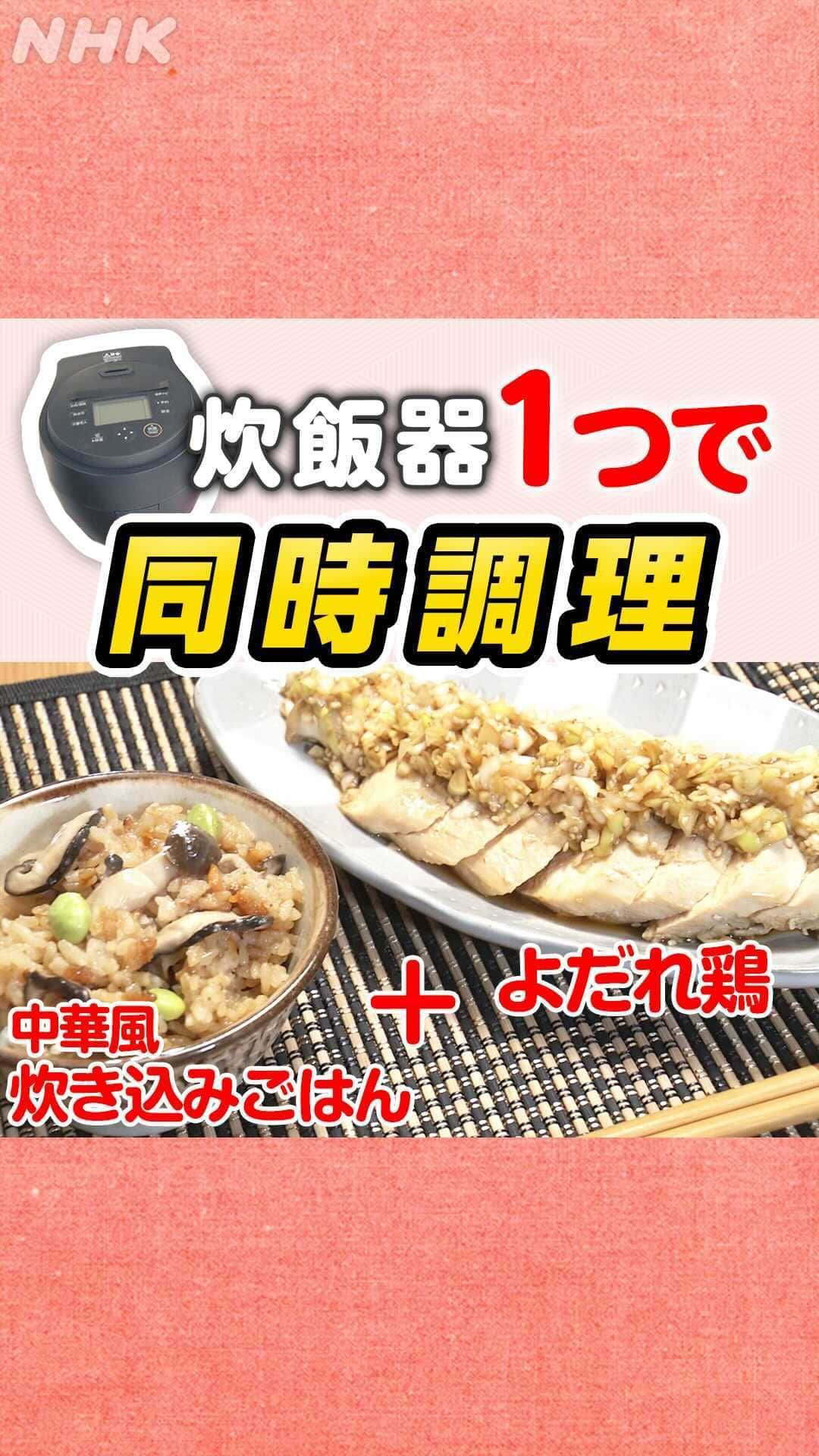 あさイチのインスタグラム：「＼炊飯器で1つで！同時調理🍚／  「ごはん」と「おかず」が同時にできちゃう 夢のような時短レシピをご紹介～✨   こちらは、【中華風炊き込みごはん】 と ごはんがススム【よだれ鶏】🤤   もう1つ、 【エビピラフ】と【イタリアンポークステーキ】 が同時にできちゃうレシピ動画も 次の投稿でチェックしてみてくださいね！   どちらも、大満足間違いなし。 食欲の秋に、ぜひ保存してお試しください♪   ================================ このほかの同時調理レシピなど、 番組でご紹介した10の炊き込みごはんレシピは、 プロフィールのリンクから「レシピ」をチェック！ 👇 @nhk_asaichi ================================   #炊き込みごはん #レシピ #時短レシピ #おかず #同時調理  #炊飯器 #炊飯器レシピ #中華風炊き込みごはん #よだれ鶏 #お手軽 #お手軽レシピ #お手軽料理 #RINATY さん #りなてぃ さん  #nhk #あさイチ #8時15分から」