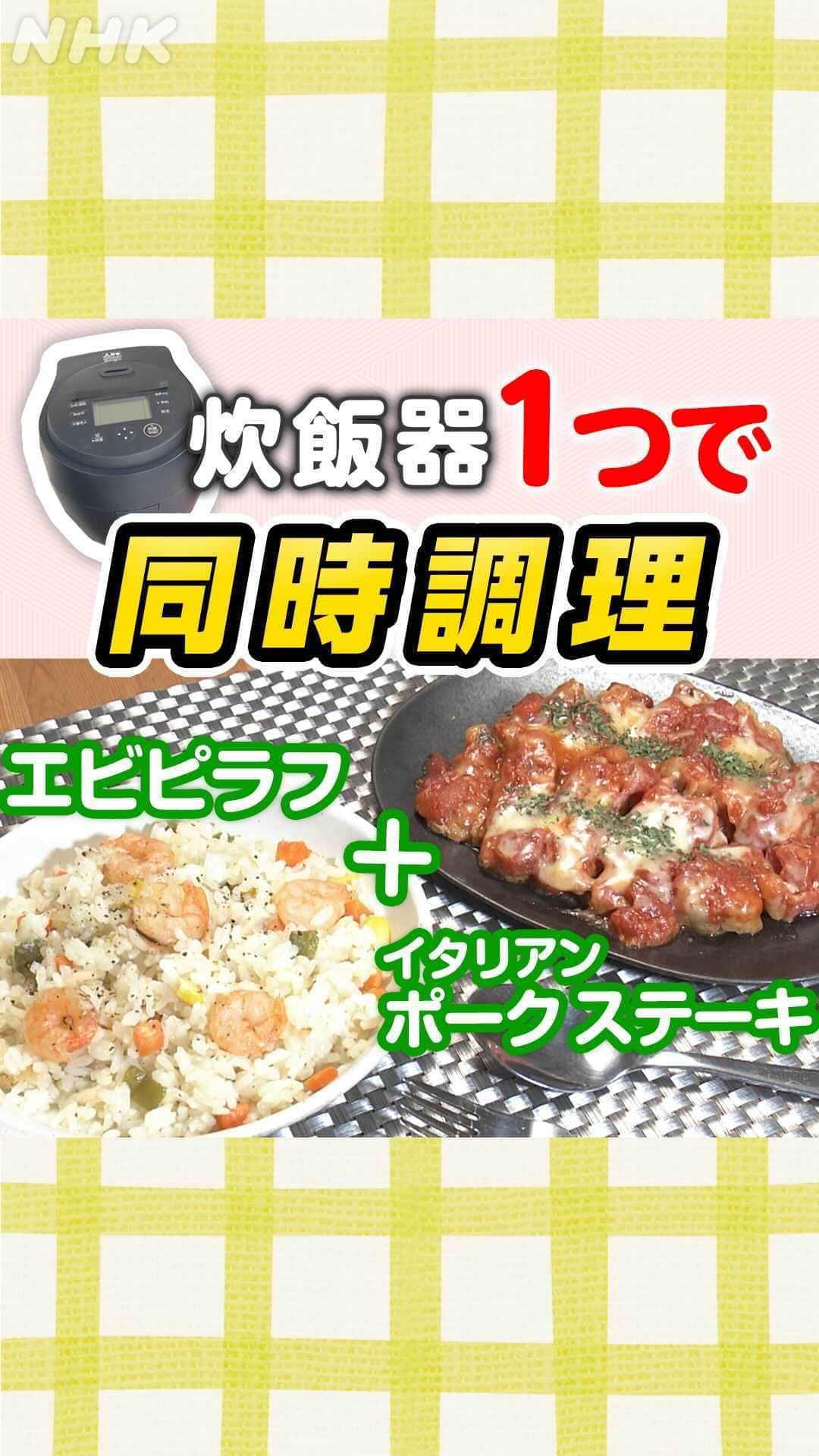 あさイチのインスタグラム：「＼炊飯器で1つで！同時調理🍚／  「ごはん」と「おかず」が同時にできちゃう 夢のような時短レシピをご紹介～✨   こちらは、【エビピラフ】と イタリア～ンな【ポークステーキ】🥩   もう1つ、 【中華風炊き込みごはん】 と【よだれ鶏】 が同時にできちゃうレシピ動画も 前の投稿でチェックしてみてくださいね！   どちらも、大満足間違いなし。 食欲の秋に、ぜひ保存してお試しください♪   =========================== このほかの同時調理レシピなど、 番組でご紹介した10の炊き込みごはんレシピは、 プロフィールのリンクから「レシピ」をチェック！ 👇 @nhk_asaichi ===========================   #炊き込みごはん #レシピ #時短レシピ #おかず #同時調理  #炊飯器 #炊飯器レシピ #エビピラフ #ポークステーキ #お手軽 #お手軽レシピ #お手軽料理 #RINATY さん #りなてぃ さん  #nhk #あさイチ #8時15分から」