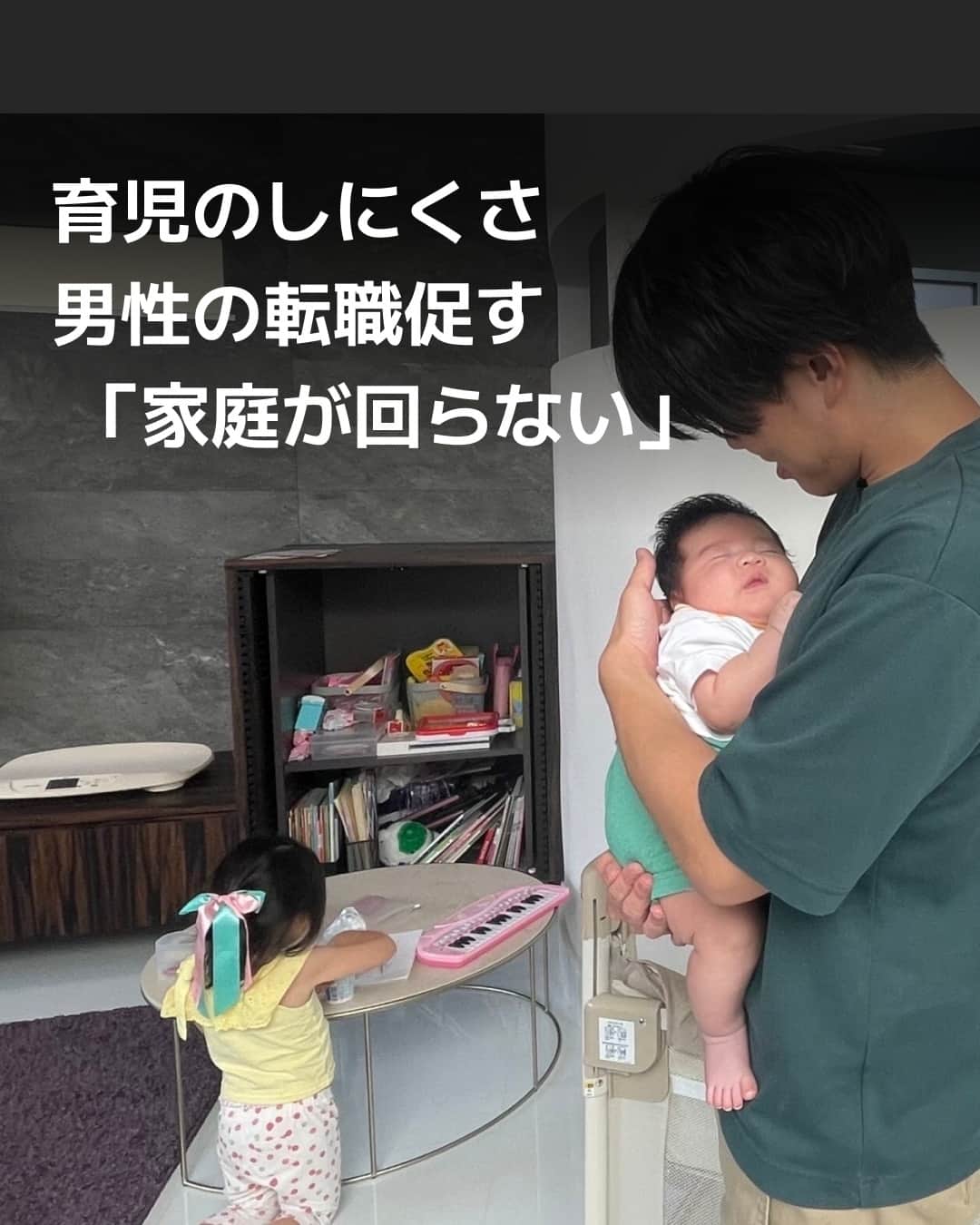 日本経済新聞社さんのインスタグラム写真 - (日本経済新聞社Instagram)「育児を理由に働き方を変える男性が増えています。夫婦で平等に家事や育児を担う考えが若い世代を中心に広がっていることが要因で、長時間労働が常態化し柔軟な働き方ができない企業からは転職・退職を選ぶケースもあります。⁠ ⁠ 詳細はプロフィールのlinkin.bio/nikkeiをタップ⁠ 投稿一覧からコンテンツをご覧になれます。→@Nikkei⁠ ⁠ #日経電子版 #子育て #育児 #転職 #働き方」11月8日 8時00分 - nikkei