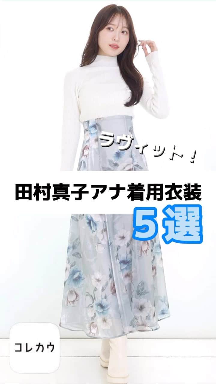コレカウのインスタグラム：「#ラヴィット #田村真子 アナウンサー 着用衣装 5選 アナウンサーの清楚なAラインコーデは 通勤通学で真似したい💓 他の衣装はコレカウでチェック✔︎︎︎︎  #コレカウ#korecow#衣装#衣装協力#衣装提供 #通勤コーデ#通学コーデ#秋コーデ」
