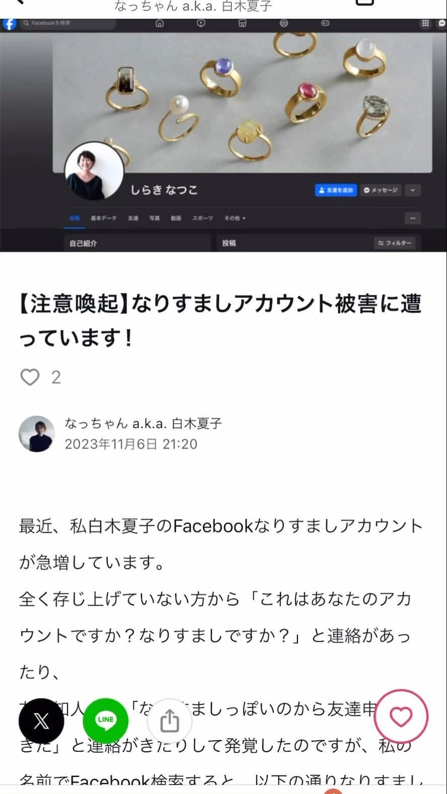 白木夏子のインスタグラム：「【⚠️注意喚起】 最近、私白木夏子のFacebookなりすましアカウントが急増しています。 全く存じ上げていない方から「これはあなたのアカウントですか？なりすましですか？」と連絡があったり、 友人知人から「なりすましっぽいのから友達申請がきた」と連絡がきたりして発覚したのですが、私の名前でFacebook検索すると、なりすましアカウントが続々と出てきました・・・  投資詐欺などに使用するために使われているかと思うので、メッセージや友達申請がきても承認しないようにお願いします。私は自分からメッセージを送ったり、友達承認依頼はしません。  私も自分のなりすましであるとFBに通報したり、友人たちに依頼をして何十件と通報してもらったのですが、Facebook側からは「なりすましではない」とメッセージが来るばかりで削除してもらえず途方に暮れています。  なりすましアカウントの動きを見る限り、以下のことが想定されます。  ・アカウントはゼロから作られたものではなく、どなたかのアカウントを乗っ取り、その後名前やプロフィール写真を変更している（名前がそのままのものもある）。 ・投稿内容を見るに、翻訳ソフトを使用しているような日本語なので操作しているのはおそらく日本人ではない。 ・男性を中心に他の人のアカウントにコメントを書き込みに行ったり、友達申請をしたりメッセージを送っている  おそらく反応があったアカウントに詐欺を仕掛けてゆくものかと思います。  私の友人も同様になりすましアカウントが複数作られ、実際に投資詐欺やロマンス詐欺に遭った人から連絡がきたことがあったとのこと。被害に遭う人が出ないか心配でなりません・・・。  対策として、引き続き通報を続けるとともに、本人のアカウントであると分かる認証マークの取得をしてゆきます（年額24,000円もかかる！💢）。  なりすましアカウントを見つけた方は、大変お手数ですがFBに通報をしていただけますと幸いです🙇‍♀️  #なりすまし #詐欺 #詐欺撲滅」