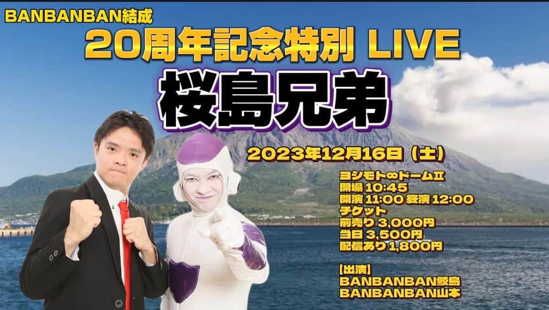 鮫島一六三のインスタグラム：「7年ぶりのコンビでの単独ライブです🎙️  ぜひお越しください！！  お待ちしてます🌋  🗓️12/16（土） BANBANBAN結成20周年記念特別ライブ 「#桜島兄弟」 📍渋谷ヨシモト∞ドームII ⏰開場 10:45 開演 11:00 終演 12:00 🎫前売り 3,000 📺配信あり 1,800  チケット▷onl.la/BP2evrU」