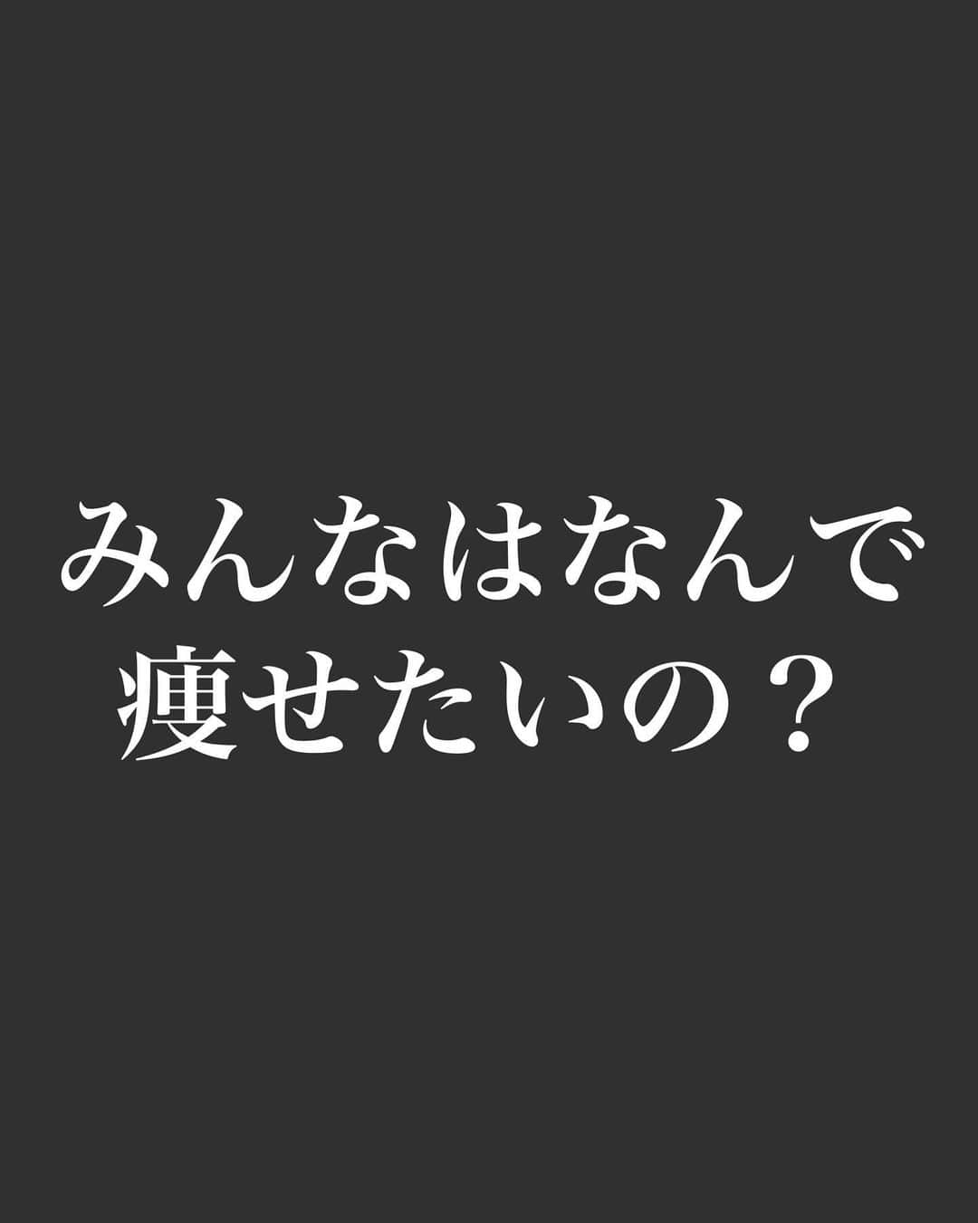 かわうそちゃんさんのインスタグラム写真 - (かわうそちゃんInstagram)「＼ こんなに太くても痩せます ／  もう保存はできた？？？モチベあげてこ？  ダイエットをしたい理由は人それぞれだよね🥰  綺麗になりたい？かっこよくなりたい？ 誰かに嫌なこと言われた？健康のため？  目標がしっかりしてれば必ず痩せるよ✨️  私は 最初、彼氏に振られるのが怖くてダイエットを はじめたの🤣 その時は目で見て効果が分かりやすいように -5kgを目指して頑張ったの！  最初はダイエットの知識つけるのに時間がかかって 心もバッキバキに折れて食べて運動しなくて 何度かリバウンドしたりもして彼氏との別れの危機もあったけど 全て乗り越えてなんとか-5kgを達成できた！！  体重計乗るのも楽しくなるし鏡を見ると痩せてる 自分も実感できてさらに嬉しくて！ そしたら一気にやる気がでてきて  「 体重よりも見た目が変わるって嬉しいな🥰 」  と思うようになり、体重よりも 見た目にこだわったダイエットをするようになった！  友だちからも「 痩せた？ 」って言われて めちゃくちゃ嬉しかった🥰  筋トレするようになって 筋肉量が増えて体重も少し増えた！ （ 脂肪より筋肉の方が重いから ）  だけど見た目はどんどん良くなっていく😆  同じ50kgでも脂肪の50kgと筋肉の50kgって こんなにも違うんだって思った！  話がどっかいったけどみんなに伝えたいことは  最初の目標設定は低くてもいい！ 達成することが大切！ きっと達成できたら次の目標がでてくる！ つまりダイエットには継続が大切！  なりたい自分を本気で想像することから始めよう✨️ ダイエットしてるひと、一緒に頑張ろう！  よっしゃ頑張るぞって人は 【 ♥️ 】ってコメントしてね！  整形級ダイエットしたいならわたしに任せて☺️☺️  ーーーーーーーーーーーーーーーーーーーーーーー  今日はなんの日？😶💬  【  いい歯の日🦷 】  瞬間さんの占いはストーリーに載せてるよん！  ーーーーーーーーーーーーーーーーーーーーーーー  【 かわうそちゃん プチ自己紹介‎🤍 】  25歳／161cm／61kg→42kg  ２児のママで産後1年👶🏻🍼🤍  幼稚園教諭で 2020 ミス・ユニバース愛知大会 グランプリ💎  ーーーー  おデブ時代のお話  ーーーー  なぜあんなにも太ってしまったかと言うと… 【 職場へのストレス 】が原因💔  本当につらくて毎日のように泣いてた １ヶ月間仕事も休んだりした。  でもね？  食べてる時・お酒を飲んでる時が 1番幸せな時間でその時だけは仕事のことを 忘れられたの🥹  だからストレスをかき消すように 食べて食べて食べまくった!!!( 笑 )  まぁその結果 【 過去最大おでふに…💦 】  これはまずい！！！！  当時付き合ってた彼氏（ 旦那 ）に 振られるのが嫌で【 ダイエット決意！！ 】  最初はダイエット方法が分からなくて 色々試してみたけど 挫折したりリバウンドもしたりして 何度も心が折れたけど…  今は簡単に痩せれる方法を見つけれたから 楽ちんに体重キープできてる♪  結婚前より2人子どもを産んだ【 今 】の方が 【 痩せて綺麗 】になって自己肯定感も爆上がりした✨️  📍わたしの激痩せ方法を 投稿・ハイライト・ストーリーで載せていくから 是非checkして保存してね！！🐻‍❄️‎🤍  #インスタダイエット #ダイエットアカウント #人生最後のダイエット #アラサーダイエット #痩せる方法 #食べて痩せる #ビフォーアフター #beforeAfter #ボディメイク #見た目痩せ #下半身痩せ #痩せたい #痩せた #脚痩せ #二の腕痩せ  #足痩せ #脚痩せダイエット #食べ痩せ #産後ダイエット #お腹痩せ #ぽっこりお腹解消 #二の腕引き締め  #下腹部痩せ #お腹引き締め #整形級ダイエット #華奢になりたい #ダイエット記録 #自己肯定感」11月8日 8時06分 - kawausochan_1