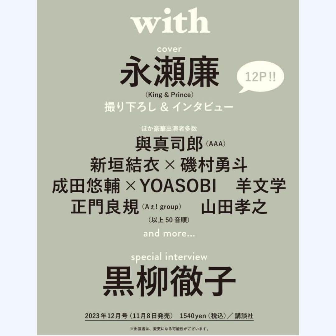 withさんのインスタグラム写真 - (withInstagram)「「with12月号」本日発売🎉  カバーにKing & Princeの永瀬廉さん、特別バックカバーに黒柳徹子さんをお迎えしてお届けします！  與真司郎さん、新垣結衣さん×磯村勇斗さん、Aぇ! groupの正門良規さん、山田孝之さんほか豪華出演アーティストによる特集企画をお楽しみください。  with12月号は本日発売！  〈インタビュー〉 #永瀬廉　#kingandprince #黒柳徹子　  #與真司郎 #新垣結衣  #磯村勇斗 #津田健次郎 #成田悠輔  #YOASOBI #羊文学 #正門良規（ #Aぇgroup） #山田孝之 and more…  〈連載〉 #CRAZYCOCO #武田砂鉄 #長島有里枝 #MISATOANDO（リレー連載） and more…  上から50音順」11月8日 8時12分 - with_mag_official