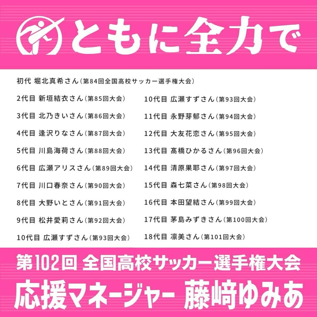 日本テレビ「日テレサッカー」さんのインスタグラム写真 - (日本テレビ「日テレサッカー」Instagram)「102回大会 #応援マネージャー #藤﨑ゆみあ さん✨ @yumia_fujisaki @ntv_hss   📺今夏のドラマ 「#最高の教師  1年後、私は生徒に■された」 でドラマデビュー💓 #菅田将暉『#ユアーズ』のMVにも出演👏  #高校サッカー #高校 #サッカー #選手権 #ともに全力で #全力高校サッカー #応援リーダー #浅野拓磨 #応援歌 #BEFIRST #bf_glorious」11月8日 8時33分 - ntv_football