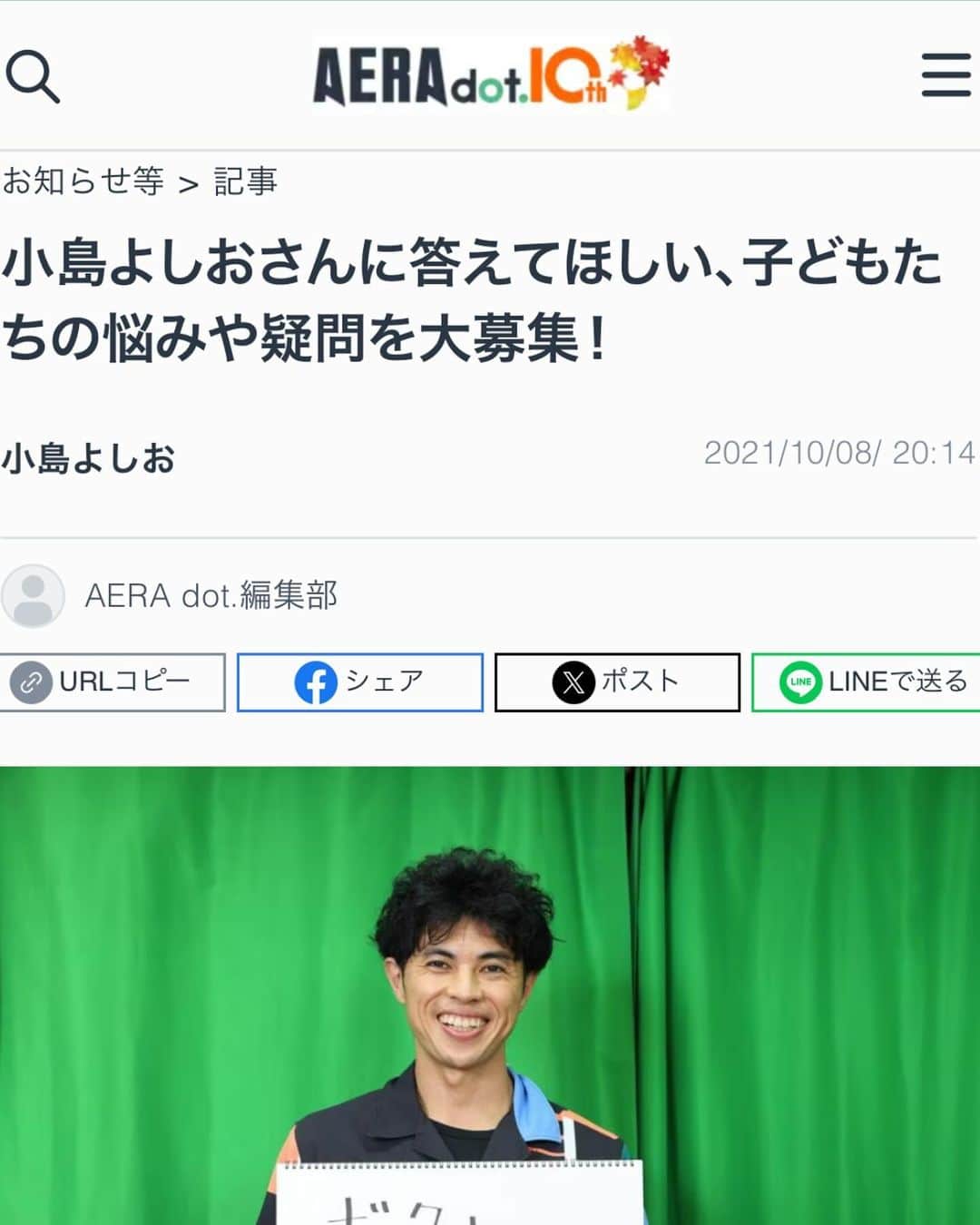 小島よしおのインスタグラム：「悩みを相談するって、実はよしおも苦手。「相手に迷惑かな」「自分に興味ないかな」とか、いろいろ考えちゃうよね。 でも、相談されるってうれしいんだ。それに、君の悩みは誰かの悩みでもあるかも。相談という一歩が、誰かを助けることもあるんじゃないかな。よかったらよしおに相談してね。 https://dot.asahi.com/articles/-/37692」
