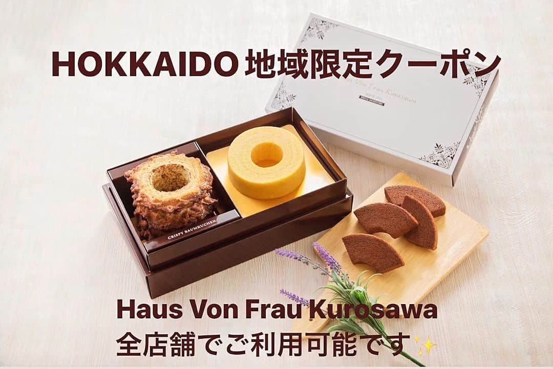 バウムクーヘン専門店 ハウスフォンフラウクロサワのインスタグラム：「みなさま、こんにちは❄️🕊️  Haus Von Frau Kurosawaでは、 全店舗で《HOKKAIDO地域限定クーポン》を ご利用いただけます😌✨  ………………………………………………………………… 《HOKKAIDO地域限定クーポン》とは‥ 現在実施中の『HOKKAIDO LOVE!割　秋冬キャンペーン』で 北海道旅行代金の20％が補助と 平日は2,000円、休日は1,000円のクーポンがもらえます。 そのクーポンの名称になります✨ …………………………………………………………………  🏠対象店舗：富良野本店、サッポロファクトリー店、旭川駅店  温泉、グルメ、大自然と、魅力満載の北海道を楽しんだ後は 是非当店に足を運んでいただき 自慢のバウムクーヘンをご賞味ください☺️🧡  皆様のご来店心よりお待ちしております🥰  #HausVonFrauKurosawa #バウムクーヘン #専門店 #バウムクーヘン専門店 #スイーツ #札幌 #富良野 #旭川#サッポロファクトリー #旭川駅#北海道 #ハウスフォンフラウクロサワ  #クリスピー #クリスピーバウムクーヘン #ソフトバウムクーヘン #HOKKAIDOLOVE割#北海道ラブ割 #秋冬キャンペーン #北海道地域限定クーポン#地域限定クーポン #北海道旅行#北海道土産」