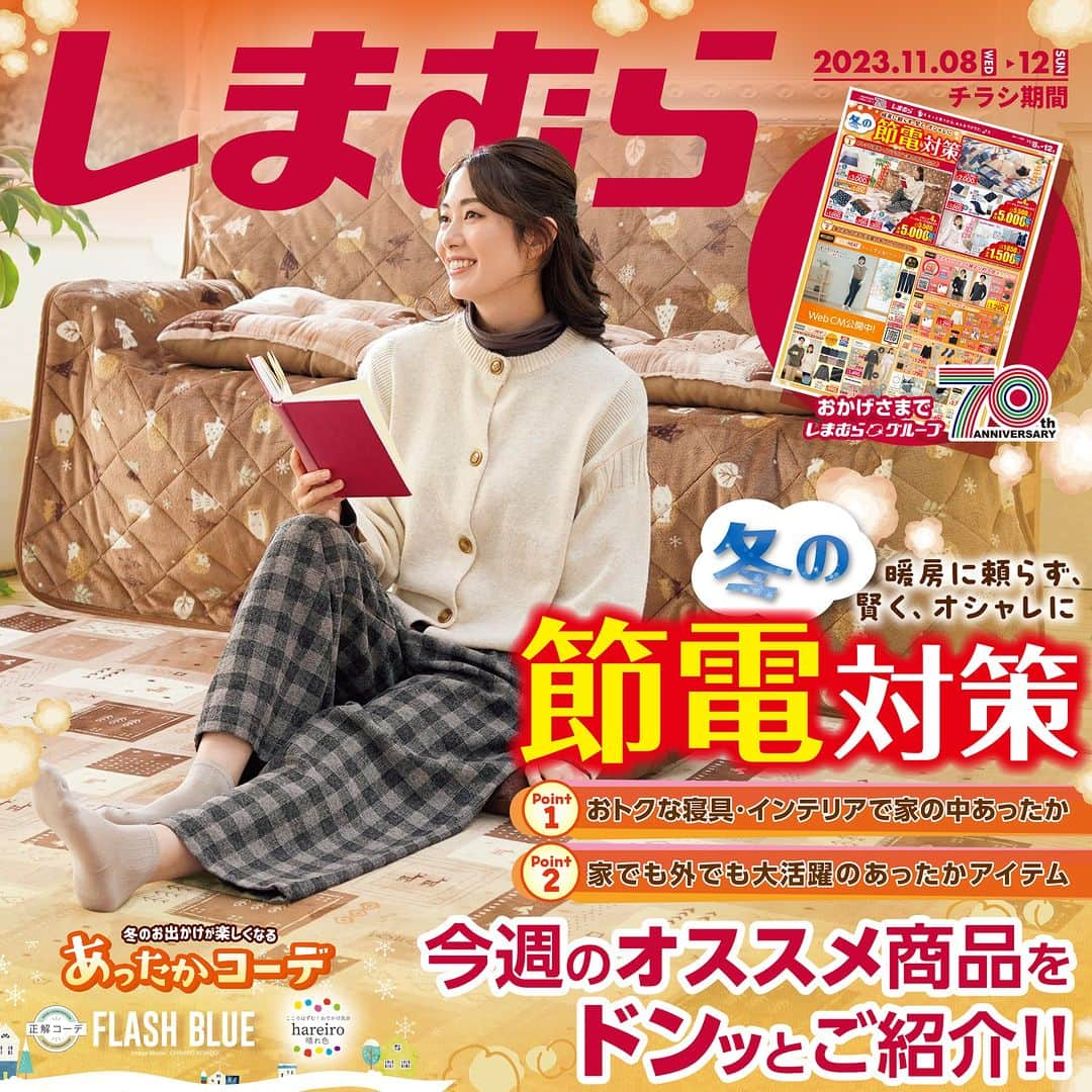 しまむらのインスタグラム：「本日発売‼オススメ商品はこちら👇  1️⃣まとめ買いでお得💖 　暖かいラグや布団をチェック💫  2️⃣肌寒い今にピッタリのCLOSSHIのあったかアイテム🎉 　高機能なインナーで冬を快適に過ごそう❗  3️⃣FLASH BLUE✨ 　厚手のアウターがおしゃれで可愛い🎊  🎊冬の節電対策特集🎊 あったか寝具やインナーで 暖房に頼らず過ごそう📣  ーーーーーーーーーーーーーーーー みなさんがおすすめするしまむらアイテムは 『#しまパト』をつけて紹介してください🎀 ーーーーーーーーーーーーーーーー  #しまむら #しまむらパトロール  #きっと見つかる #みんなワクワク  #しまオン #しまむら購入品 #しまむらで購入  #しまむらコーデ #しまむら安心価格  #プチプラ #プチプラアイテム #プチプラコーデ  #冬服コーデ #冬服コーディネート #冬物コーデ ＃flashblue #あったかコーデ #あったかグッズ #ジャケットコーデ #ケープ #スカートコーデ #クッション #布団 #ふとん #ブランケット #寝具 #インナー #ソックス #タイツ」