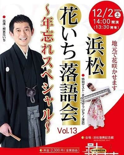 まとばゆうのインスタグラム：「#柳家花いち さんの寄席に出演させていただきます！ 本当に感謝です✨  浜松の会よろしくです☺  今回はゲストあり☆  浜松花いち落語会 Vol.13 ～年忘れSP～ 12/2(土) 14:00開演  出演：花いち、[ゲスト]まとばゆう(ピアノ漫談) 料金：2,300円  会場：浜松・浜松復興記念館 2F(浜松市中区利町304-2)  問＆予：871official@gmail.com / 070-8322-4454(SMS/留守電対応)」