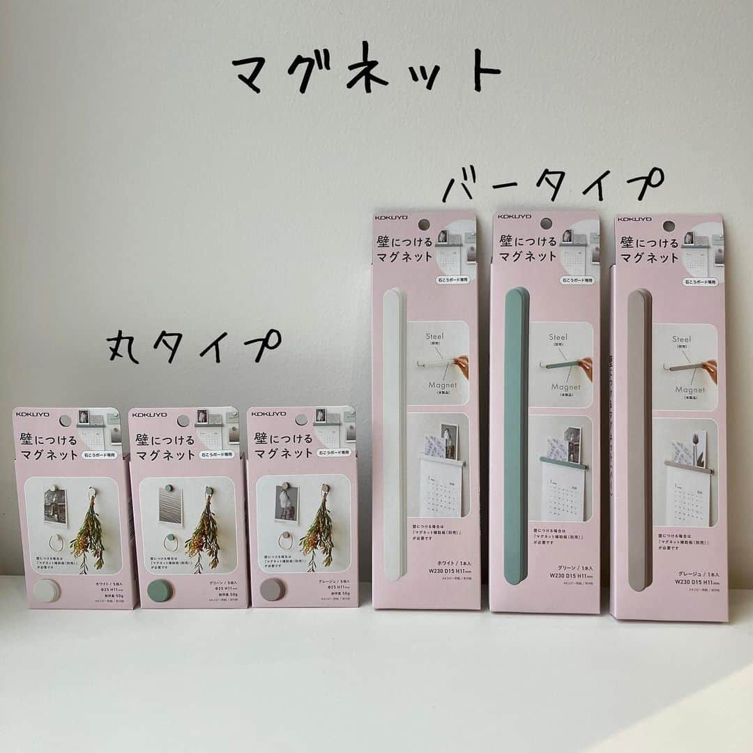 コクヨのぶんぐさんのインスタグラム写真 - (コクヨのぶんぐInstagram)「新商品！ #壁につけるマグネット　  ＜どんな商品？＞ 石こうボードにホッチキスでベースとなるシートを打ち付け、 その上にスチール板を貼り付けることで、マグネットが使える空間を手軽につくり出すアイテム💐  ＜特長＞ １.　簡単な３ステップで取り付け！ ①ベースシートをホッチキスで壁に打ち付け ②その上にスチール板を裏面の粘着シールで装着 ③マグネットをスチール板に貼り付けて完成！✨  ２．ホッチキスだから壁への負担を軽減！付属のアタッチメントで強度を確保！ ホッチキスの針で壁に固定するので、画びょうに比べて壁に大きな穴が開かず、取り外しても跡が目立ちにくくなっています。（pic10） また、専用ホッチキスに付属のアタッチメントを装着することで、 針が斜めに打ち込まれ、壁から抜けにくくなり、強度が確保！ ちなみに付属のアタッチメントは取り外しが可能なので、紙を綴じることもできますよ  ３．初心者でもセンス良く！ 居室空間になじみやすいナチュラルなカラーで、壁を飾ることができます。 マグネットは２種類の形でお好みの色や組み合わせを選べます  →バータイプ：溝にカードを立てかけられます →丸タイプ：軽量なアクセサリーなど（約50gまで）を吊り下げるこができます  はじめての方には、補助板、ホッチキス、マグネットがセットになったはじめてセットがおすすめです☺（pic6〜7)  ＜キャンペーン実施中＞ 期間中にコクヨのInstagramまたはX（旧：Twitter）フォローの上、「#コクヨの壁マグ」「#PR」をつけて壁マグを使用しているシーンを投稿してくれた方の中から抽選で 15 名様（各月 5 名様ずつ）にくら しに役立つコクヨ商品のセットをプレゼントします  ■応募方法 ① コクヨの公式 X（旧 Twitter）、または Instagram アカウント「@kokuyo_st」をフォロー ② 「#コクヨの壁マグ」「#PR」をつけて使用しているシーンを投稿  ■賞品 くらしに役立つコクヨ商品のセット：15 名様（各月 5 名様）  ■応募期間 ① 2023 年 11 月 8 日（水）～11 月 30 日（木） ② 2023 年 12 月 1 日（金）～12 月 31 日（日） ③ 2024 年 1 月 1 日（月）～1 月 31 日（水）  皆様の壁マグの使い方ぜひ教えてください☺  ＜商品情報＞ ■発売予定：2023年11月8日（水） ■メーカー希望小売価格（消費税抜）： 補助板 500円、専用ホッチキス 450円、マグネット 450円、はじめてセットA 1,000円、はじめてセットB 1,800円  #コクヨの壁マグ #壁マグ #壁面飾り #壁飾り #壁面ディスプレイ #文房具 #文具 #文具沼 #文具好き #文房具好き #文房具好きな人と繋がりたい #文具女子 #勉強垢 #勉強垢さんと繋がりたい #受験生 #ステーショナリー #stationery #コクヨ #kokuyo #コクヨのぶんぐ」11月8日 9時47分 - kokuyo_st