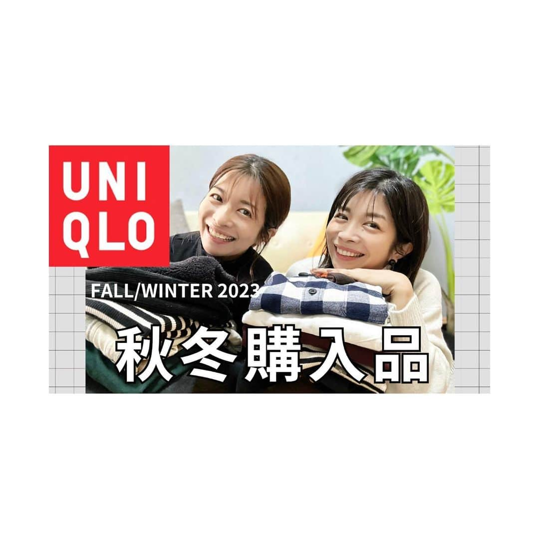 三倉茉奈のインスタグラム：「YouTube、新しい動画アップしました☺︎ 今回は、UNIQLO秋冬服購入品! ニットやパンツ、小物など2人合わせて16点。実際に着てみながら2人であーだこーだと色々コーディネートしているので、お買い物やコーデの参考になると嬉しいです。 あー楽しかった。 #youtube  #twins #uniqlo  #haul #autumn  #winter #マナカナんち」