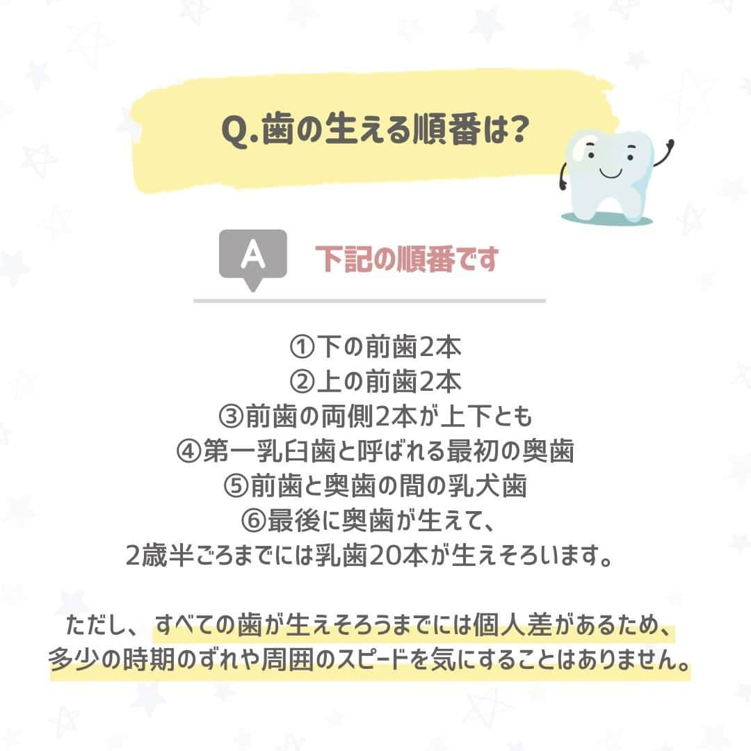 西松屋さんのインスタグラム写真 - (西松屋Instagram)「赤ちゃんの歯のいろいろ🦷 《赤ちゃんの歯の生えはじめQ＆A！》  生後6ヶ月を過ぎると、赤ちゃんの歯が少しずつ生えてくる時期です🦷 歯が生えて来たら、歯のケアはどうしたら良いの？ なかなか歯が生えてこないけど大丈夫なの？ など心配になるママ・パパもいるかと思います😔 これから歯が生えてくる赤ちゃんのために、ケアや予防について知っておきたいですよね💡  今回は、赤ちゃんの歯の生え始めについてQ＆Aでご紹介します🪥！  他にも、こんなケアがおすすめ！などあればぜひコメント欄で教えてください💬 —  子育て応援サイト«ミミステージ»では、 ママさん・パパさんやこれから親になる方のための お役立ち情報を発信しています✨  プロフィールのハイライト『ミミステージ🍀』から ミミステージの最新情報がご覧いただけます☻♪  ・━・━・━・━・━・━・━・ 📣ご質問やコメントへのご返信は致しかねますが、 サービス向上のための貴重な情報として、スタッフが拝見しております。  📣#西松屋これくしょん もしくは @24028.jp を付けて投稿してね！ こちらの西松屋公式アカウントで紹介させていただくかも♪ 皆さまの投稿お待ちしております☺︎  ※DMであらかじめご連絡を差し上げ、許可を頂いた投稿のみを紹介させていただきます。 ※DM内で外部サイトへの遷移や個人情報の入力をお願いすることはございません。 ・━・━・━・━・━・━・━・  #西松屋 #nishimatsuya #24028 #赤ちゃんの歯 #歯の生え始め #歯磨き #ハミガキ #乳歯 #乳歯ケア #虫歯対策 #虫歯予防 #歯磨きデビュー #ベビーケア #生後半年 #生後6ヶ月 #生後7ヶ月 #生後8ヶ月 #育児のヒント #育児の悩み #こんにち歯 #赤ちゃん #ベビー #新生児 #キッズ #子育てママ #赤ちゃんのいる暮らし #赤ちゃんのいる生活 #子供のいる暮らし #子どものいる暮らし」11月8日 9時50分 - 24028.jp