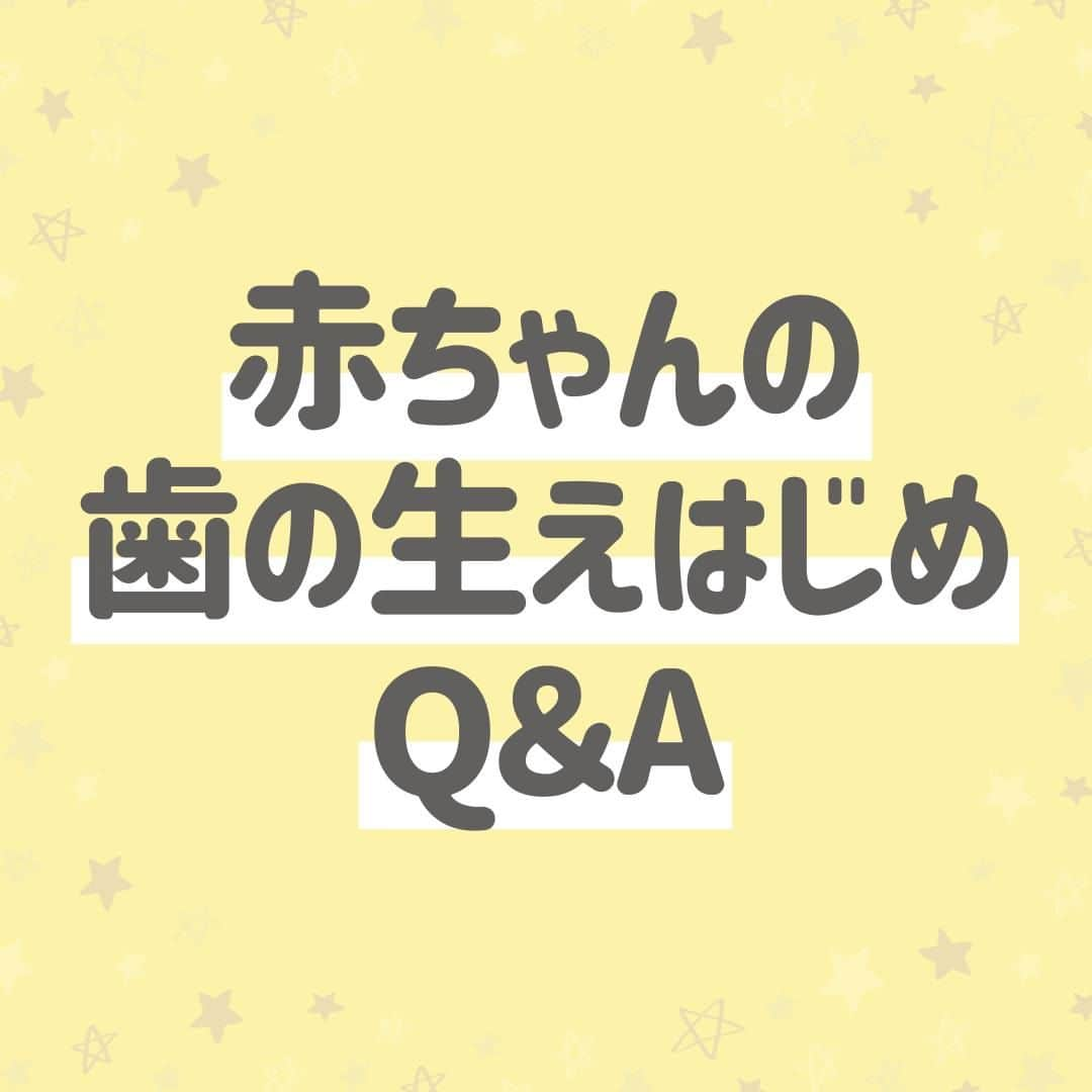 西松屋のインスタグラム：「赤ちゃんの歯のいろいろ🦷 《赤ちゃんの歯の生えはじめQ＆A！》  生後6ヶ月を過ぎると、赤ちゃんの歯が少しずつ生えてくる時期です🦷 歯が生えて来たら、歯のケアはどうしたら良いの？ なかなか歯が生えてこないけど大丈夫なの？ など心配になるママ・パパもいるかと思います😔 これから歯が生えてくる赤ちゃんのために、ケアや予防について知っておきたいですよね💡  今回は、赤ちゃんの歯の生え始めについてQ＆Aでご紹介します🪥！  他にも、こんなケアがおすすめ！などあればぜひコメント欄で教えてください💬 —  子育て応援サイト«ミミステージ»では、 ママさん・パパさんやこれから親になる方のための お役立ち情報を発信しています✨  プロフィールのハイライト『ミミステージ🍀』から ミミステージの最新情報がご覧いただけます☻♪  ・━・━・━・━・━・━・━・ 📣ご質問やコメントへのご返信は致しかねますが、 サービス向上のための貴重な情報として、スタッフが拝見しております。  📣#西松屋これくしょん もしくは @24028.jp を付けて投稿してね！ こちらの西松屋公式アカウントで紹介させていただくかも♪ 皆さまの投稿お待ちしております☺︎  ※DMであらかじめご連絡を差し上げ、許可を頂いた投稿のみを紹介させていただきます。 ※DM内で外部サイトへの遷移や個人情報の入力をお願いすることはございません。 ・━・━・━・━・━・━・━・  #西松屋 #nishimatsuya #24028 #赤ちゃんの歯 #歯の生え始め #歯磨き #ハミガキ #乳歯 #乳歯ケア #虫歯対策 #虫歯予防 #歯磨きデビュー #ベビーケア #生後半年 #生後6ヶ月 #生後7ヶ月 #生後8ヶ月 #育児のヒント #育児の悩み #こんにち歯 #赤ちゃん #ベビー #新生児 #キッズ #子育てママ #赤ちゃんのいる暮らし #赤ちゃんのいる生活 #子供のいる暮らし #子どものいる暮らし」