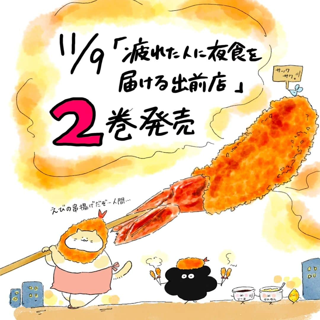 中山有香里のインスタグラム：「明日、11/9(木)「疲れた人に夜食を届ける出前店2巻」発売です🙇‍♂️💓みんなーー良かったら、見てくださいねーー😭🫂うぉーーー あと、えびの串揚げを捧げる絵です🦐  #疲れた人に夜食を届ける出前店 #泣きたい夜の甘味処 #料理#レシピ#ごはん#ご飯#レシピ本#まんが#漫画#イラスト #11月」