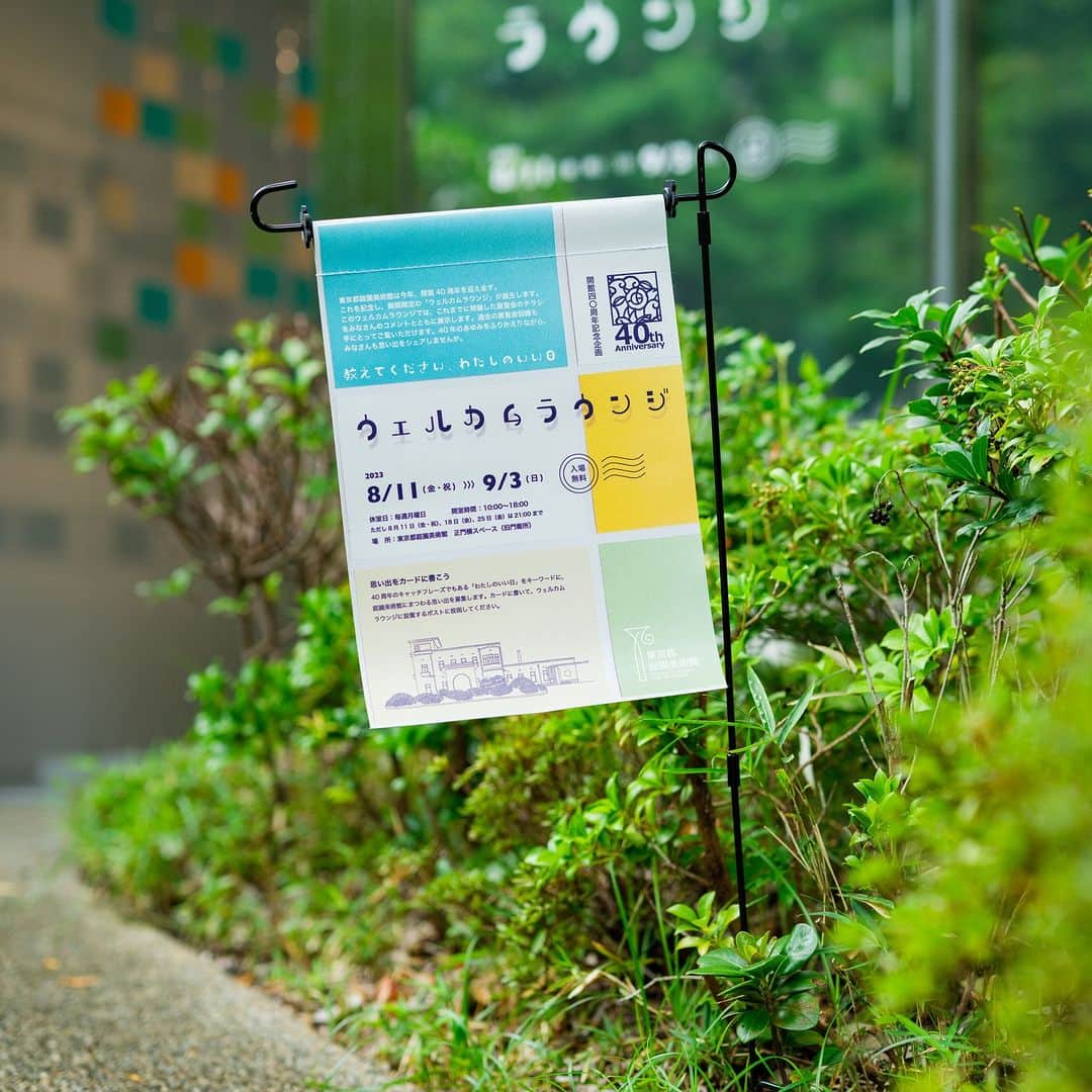 東京都庭園美術館のインスタグラム：「【ウェルカムラウンジ｜レポート公開中】 今夏に開催した「ウェルカムラウンジ　教えてください、わたしのいい日」の開催レポートを公開しました！皆さまにお寄せいただいた思い出を掲載しています。  プロフィールの40周年特設サイトからご覧いただけます！  #東京都庭園美術館 #旧朝香宮邸 #庭園 #茶室 #東京 #tokyometropolitanteienartmuseum #teienartmuseum #garden #tokyo #tokyomuseums #Teien40th」