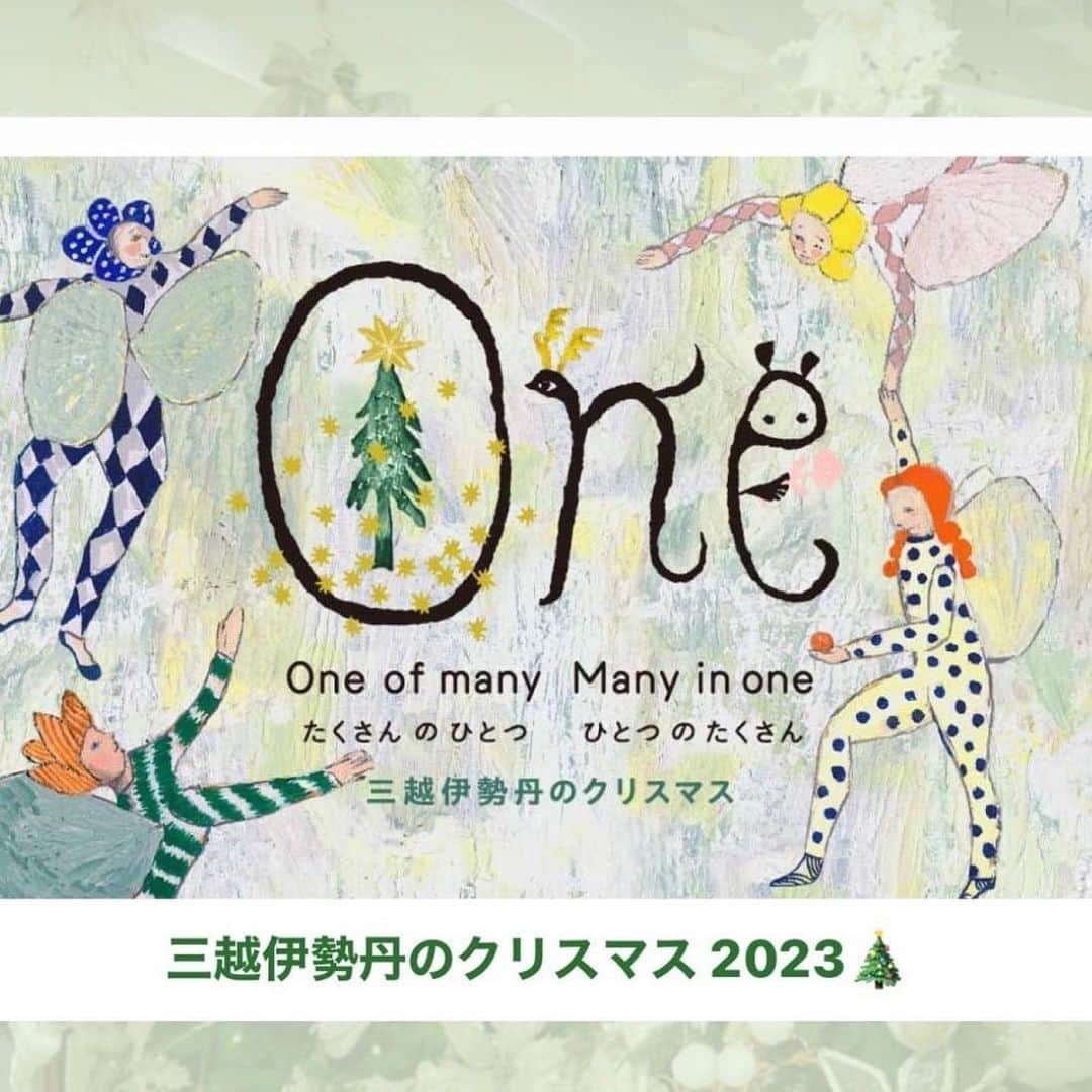 クリス智子のインスタグラム：「ストーリーズにもupしましたが、書ききれないので、こちらに。。 11/8から、ミナペルホネンの皆川明さんがクリエイションを手がける、新宿伊勢丹&三越伊勢丹グループのクリスマスキャンペーン🎄がはじまりはじまり。  今年も、時折、伊勢丹館内で流れる、 クリスマス🎄ナレーションをクリス智子が担当させて頂きました。  愉快で不思議な生き物たち。 アート映像も、音楽と相まって素敵です。 ぜひ、ミナや、伊勢丹の公式サイトやアカウントでご覧ください。  気持ちあたたまる日々でありますように。😌✳︎✳︎✳︎  @mina_perhonen.jp  @akira_minagawa725  @isetan_shinjuku」