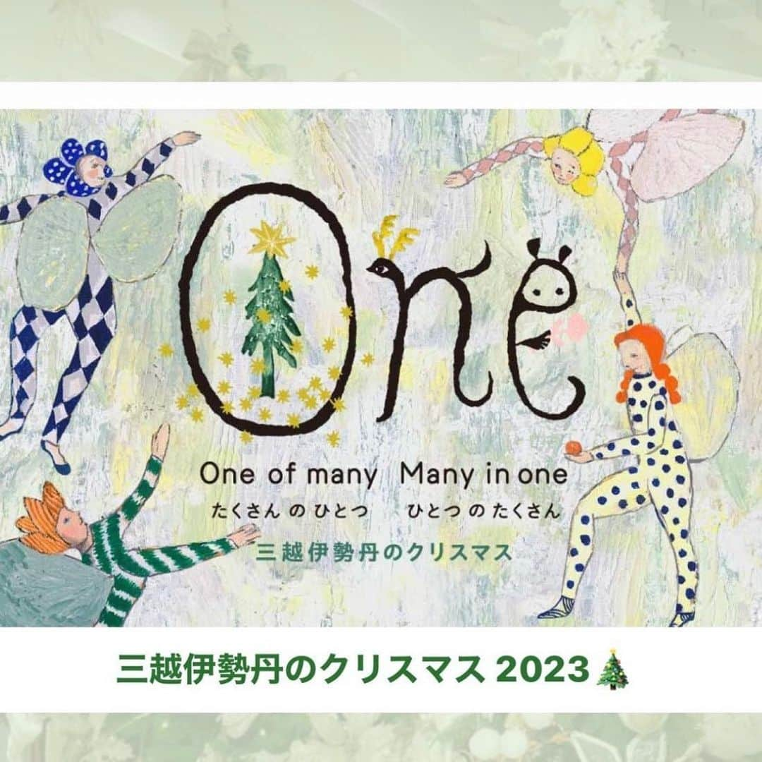 クリス智子のインスタグラム：「ストーリーズにもupしましたが、書ききれないので、こちらに。。 11/8から、ミナペルホネンの皆川明さんがクリエイションを手がける、新宿伊勢丹&三越伊勢丹グループのクリスマスキャンペーン🎄がはじまりはじまり。  今年も、時折、伊勢丹館内で流れる、 クリスマス🎄ナレーションをクリス智子が担当させて頂きました。  愉快で不思議な生き物たち。 アート映像も、音楽と相まって素敵です。 ぜひ、ミナや、伊勢丹の公式サイトやアカウントでご覧ください。  気持ちあたたまる日々でありますように。😌✳︎✳︎✳︎  @mina_perhonen.jp  @akira_minagawa725  @isetan_shinjuku」