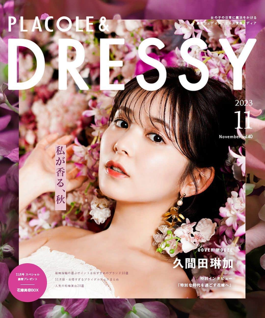 ♡プラコレWedding·⋆*のインスタグラム：「. . PLACOLE＆DRESSY(プラコレ＆ドレシー) 11月cover 女優 久間田琳加 @rinka_kumada0223  『個性が煌めく魔法の言葉』 “100人の人生に100通りに煌めく魔法をかける“をテーマに創設された ラグジュアリーブランドであるPLACOLE ＆ DRESSY。 私たちはウェディングドレスを中心に最先端で 価値あるものを発信するファッションメディアです。 個性を大切にするブランドだからこそ、その人の中にある、 たくさんの個性も、自分自身を認めてあげたい、そんな思いを込めて。  https://dressy.pla-cole.wedding/vol40-kumadarinka  - 久間田琳加 2001年2月23日生まれ、東京都出身。 雑誌「nicola」でモデルデビュー。 現在は「non-no」専属モデル。 映画「夜が明けたらいちばんに君に会いにいく」、 映画『おとななじみ』などで主演を務める。 その他の主な出演作に、 連続ドラマW-30『ながたんと青と-いち日の料理帖-』、 Netflixシリーズ『君に届け』、 日本テレビ系ドラマ『こっち向いてよ向井くん』などがある。  studio PHOTO PARK TOKYO(スタジオフォトパーク東京) @studio_photopark . . #久間田琳加 #カバーモデル #特別な時代を過ごす花嫁へ #一度きりの人生一度は魔法にかけられて #プラコレ #DRESSY花嫁 #美花嫁図鑑 #farnyレポ #プレ花嫁 #卒花 #花嫁 #卒花嫁 #結婚 #結婚式 #プレゼント #ウェディングドレス #結婚観 #ウェディングフォト #取材 #インタビュー #芸能人 #女優 #モデル #プロポーズ #プロポーズされたら #ドレス迷子 #運命のドレス #dressyonline #スタジオフォトパーク #studiophotoparktokyo」